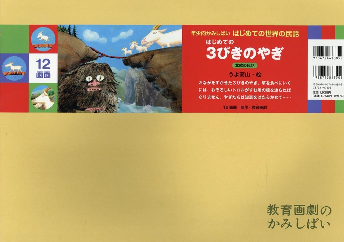 はじめての 3びきのやぎ はじめての 3びきのやぎ