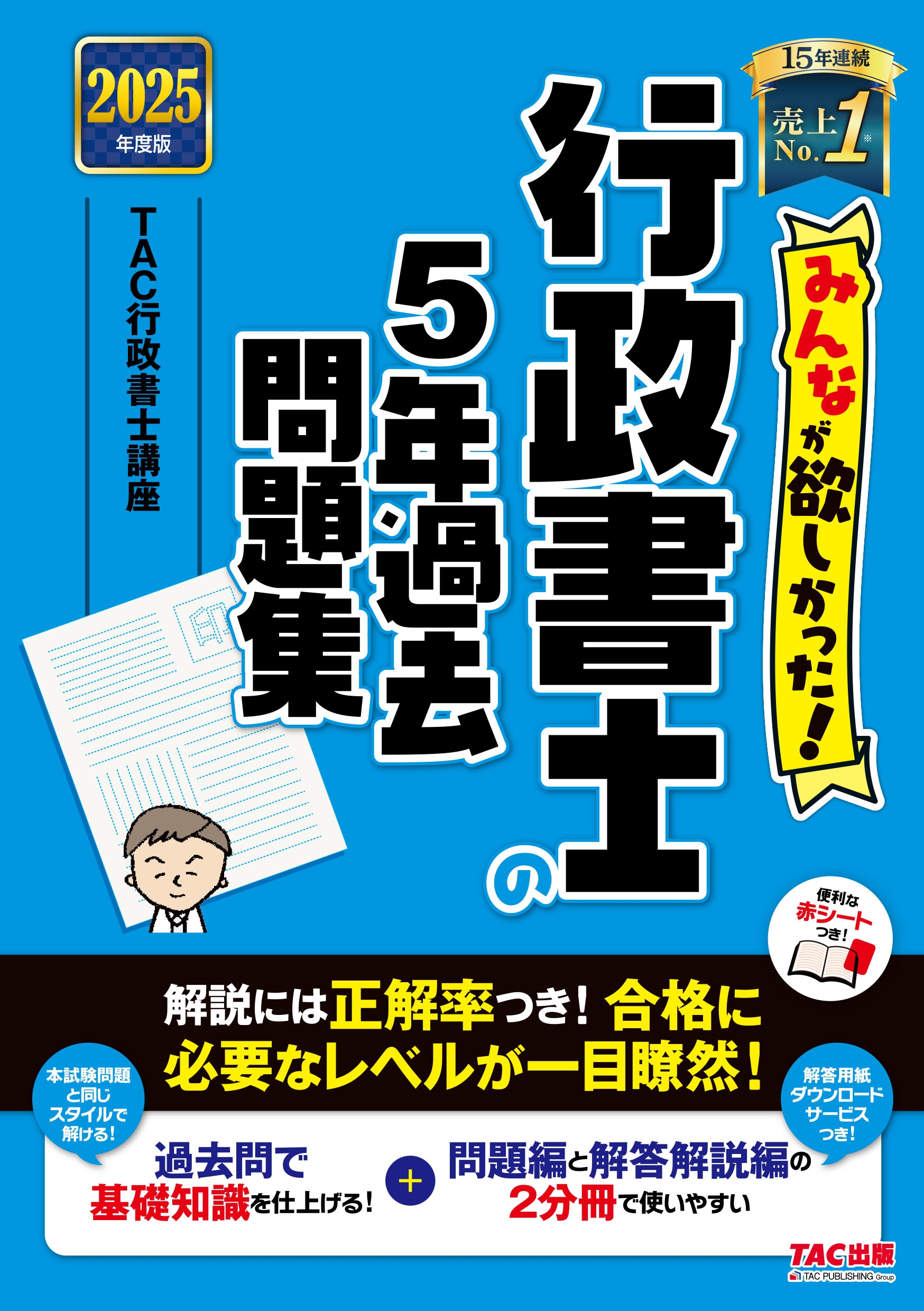2025年度版 みんなが欲しかった! 行政書士の5年過去問題集