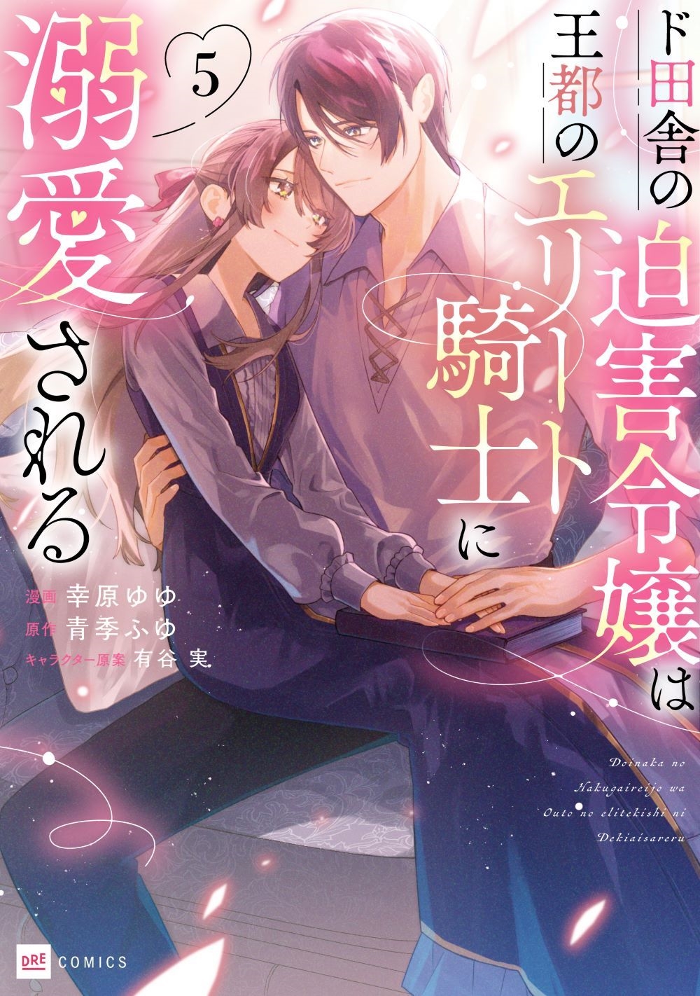 ド田舎の迫害令嬢は王都のエリート騎士に溺愛される5 ド田舎の迫害令嬢は王都のエリート騎士に溺愛される5