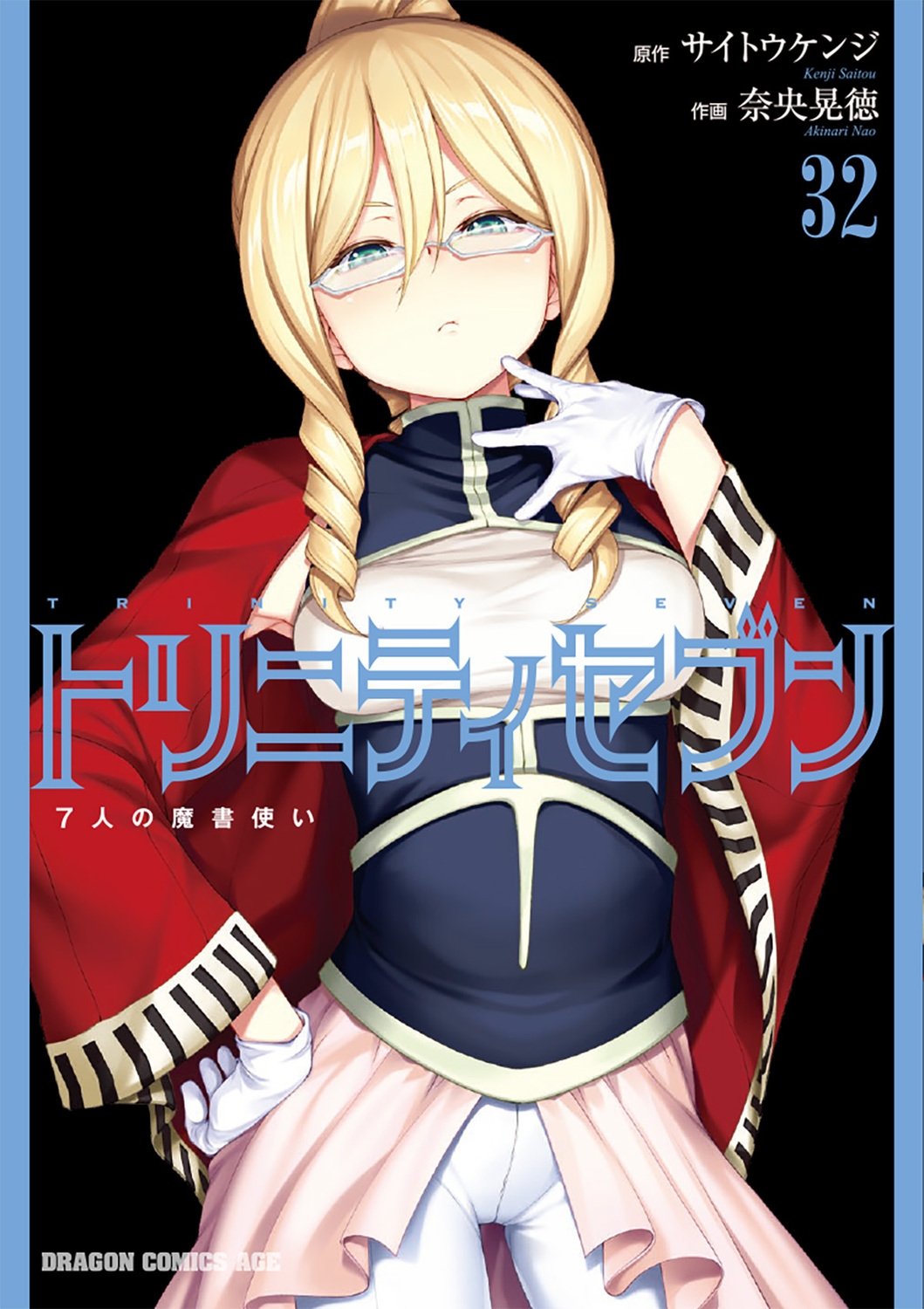 トリニティセブン 7人の魔書使い 32 トリニティセブン 7人の魔書使い 32