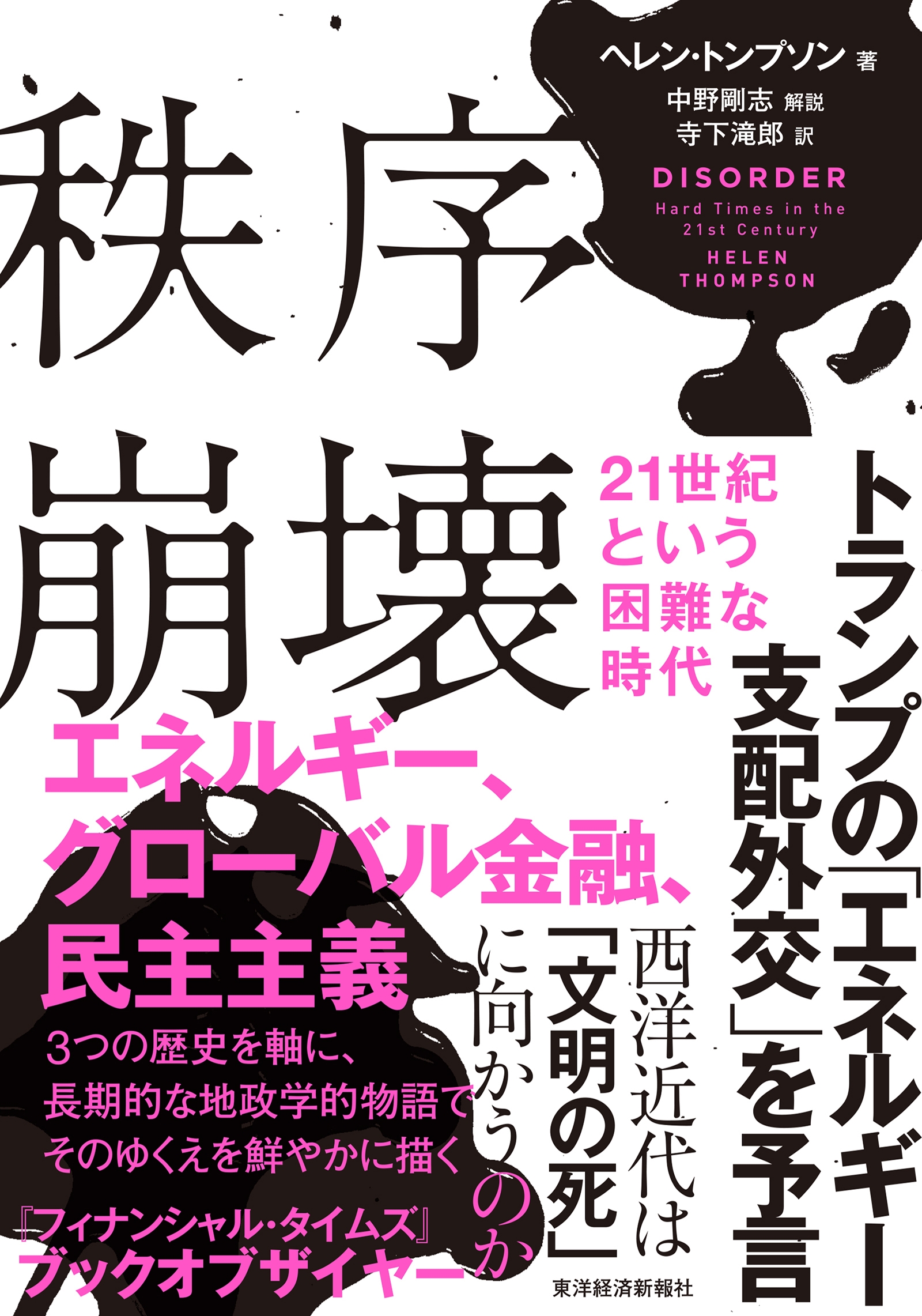 dショッピング |ヘレン・トンプソン 「秩序崩壊 21世紀という
