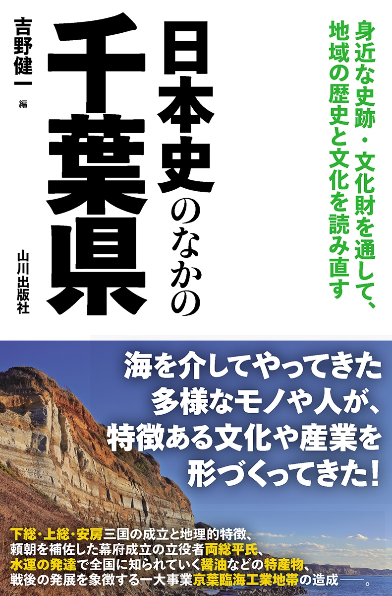 日本史のなかの千葉県 日本史のなかの千葉県