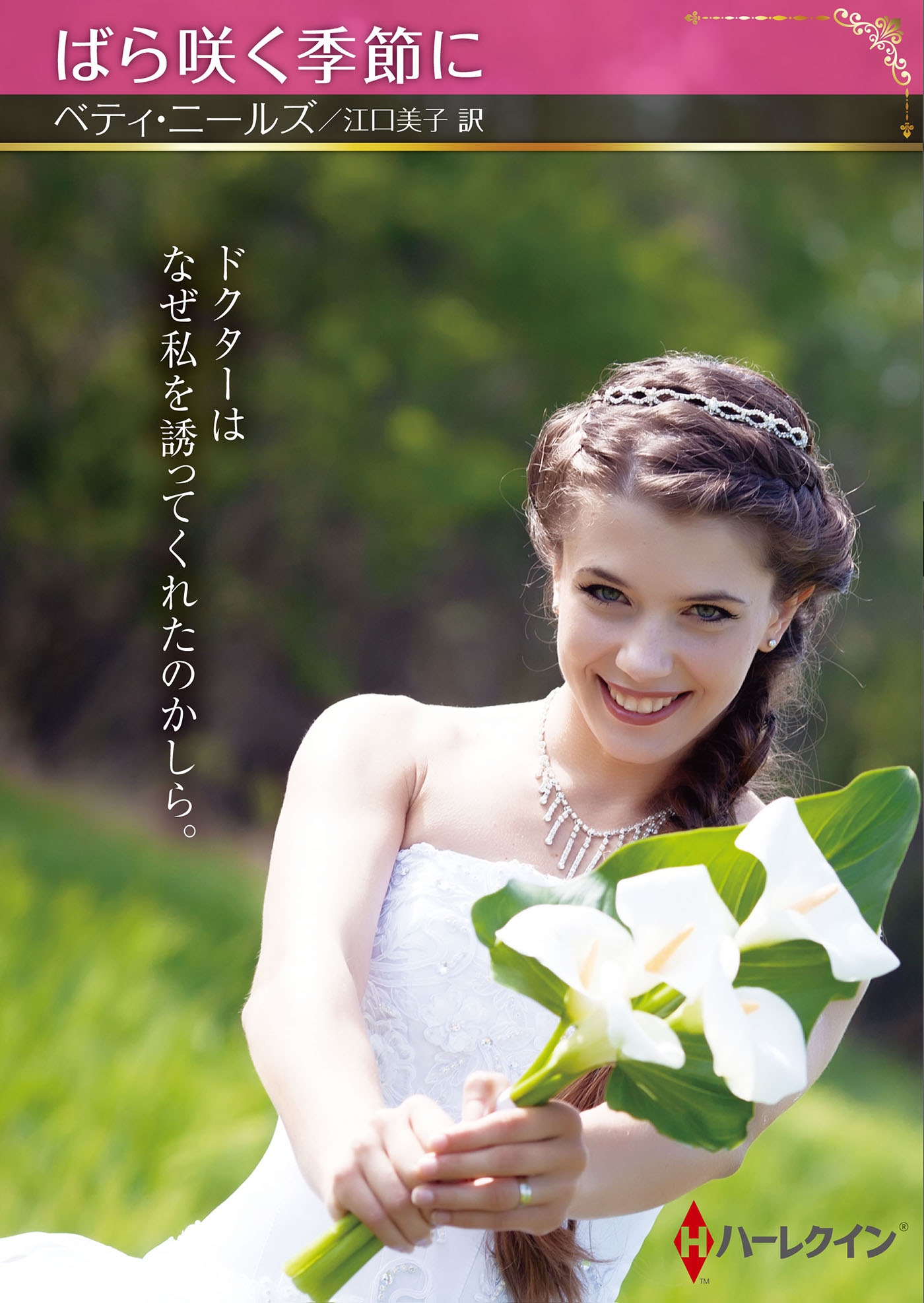 ばら咲く季節に