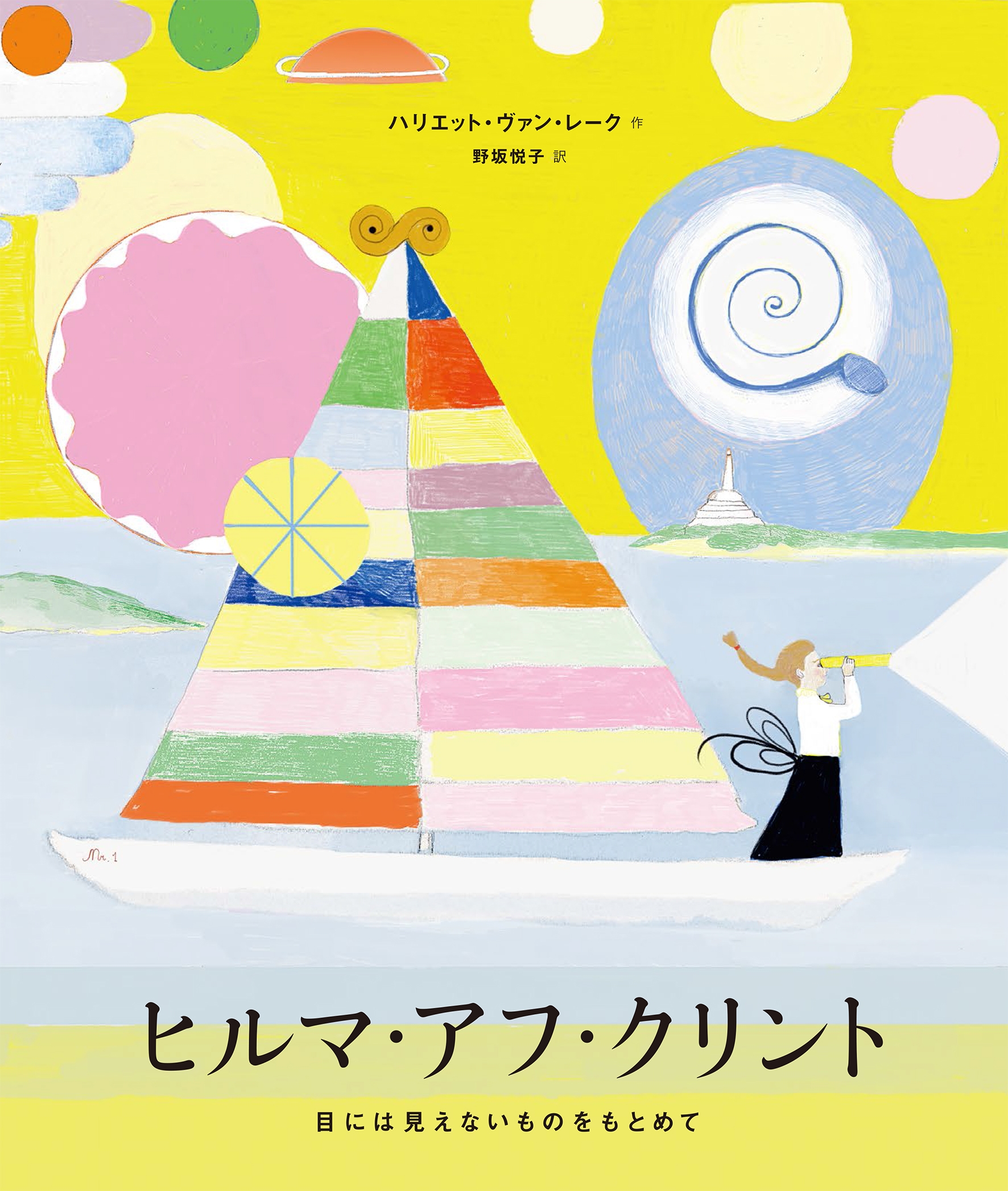 ヒルマ・アフ・クリント 目には見えないものをもとめて