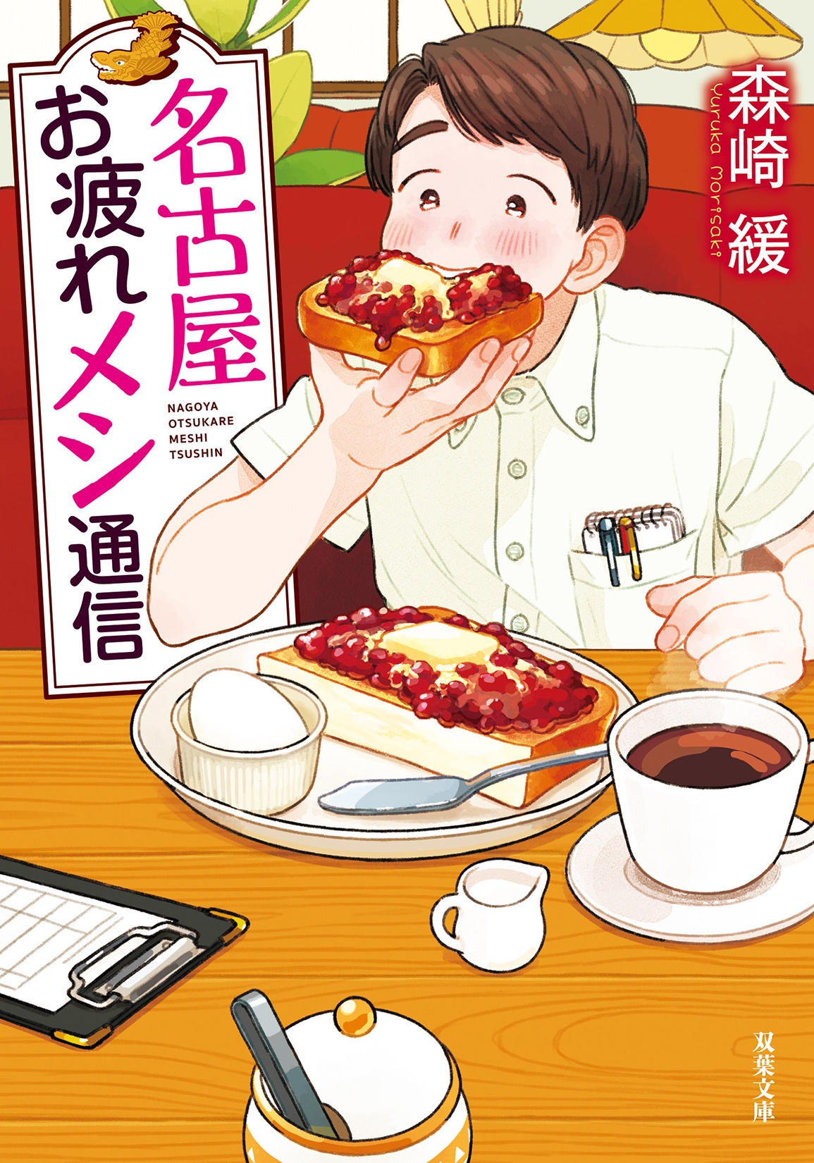 名古屋お疲れメシ通信