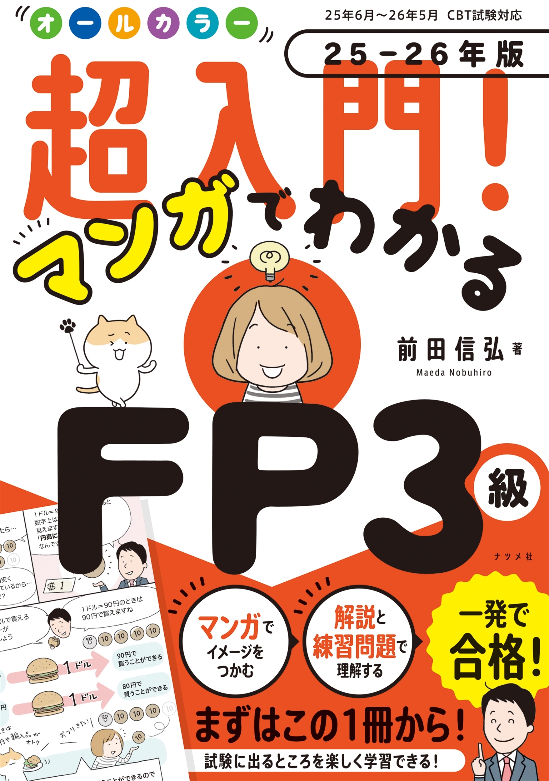 オールカラー 超入門! マンガでわかるFP3級 25-26年版 オールカラー 超入門! マンガでわかるFP3級 25-26年版