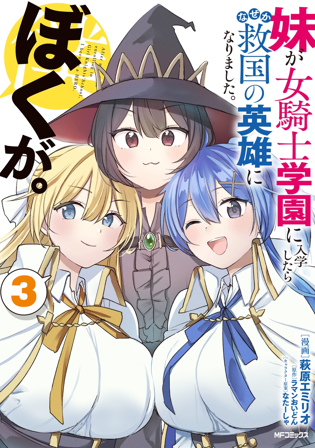 妹が女騎士学園に入学したらなぜか救国の英雄になりました。ぼくが。3 (3) 妹が女騎士学園に入学したらなぜか救国の英雄になりました。ぼくが。3 (3)