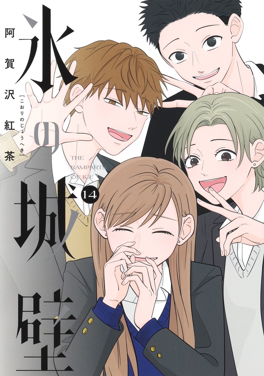 氷の城壁/阿賀沢紅茶 1〜10巻 氷の城壁/阿賀沢紅茶 1〜10巻