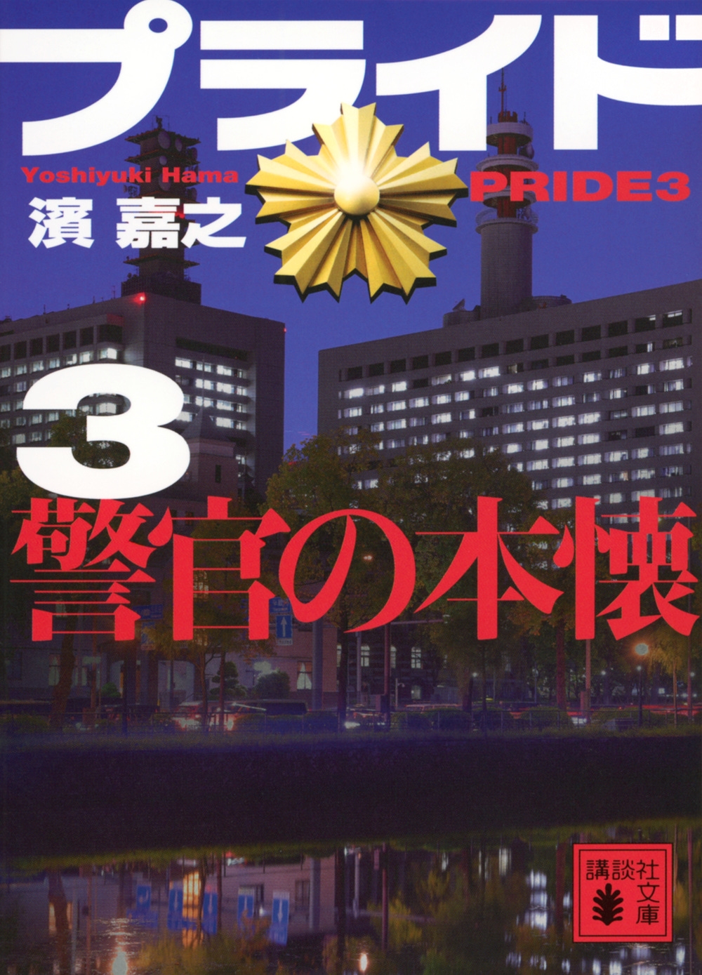 Ƿ/ץ饤3 ٴܲ[9784065386408]
