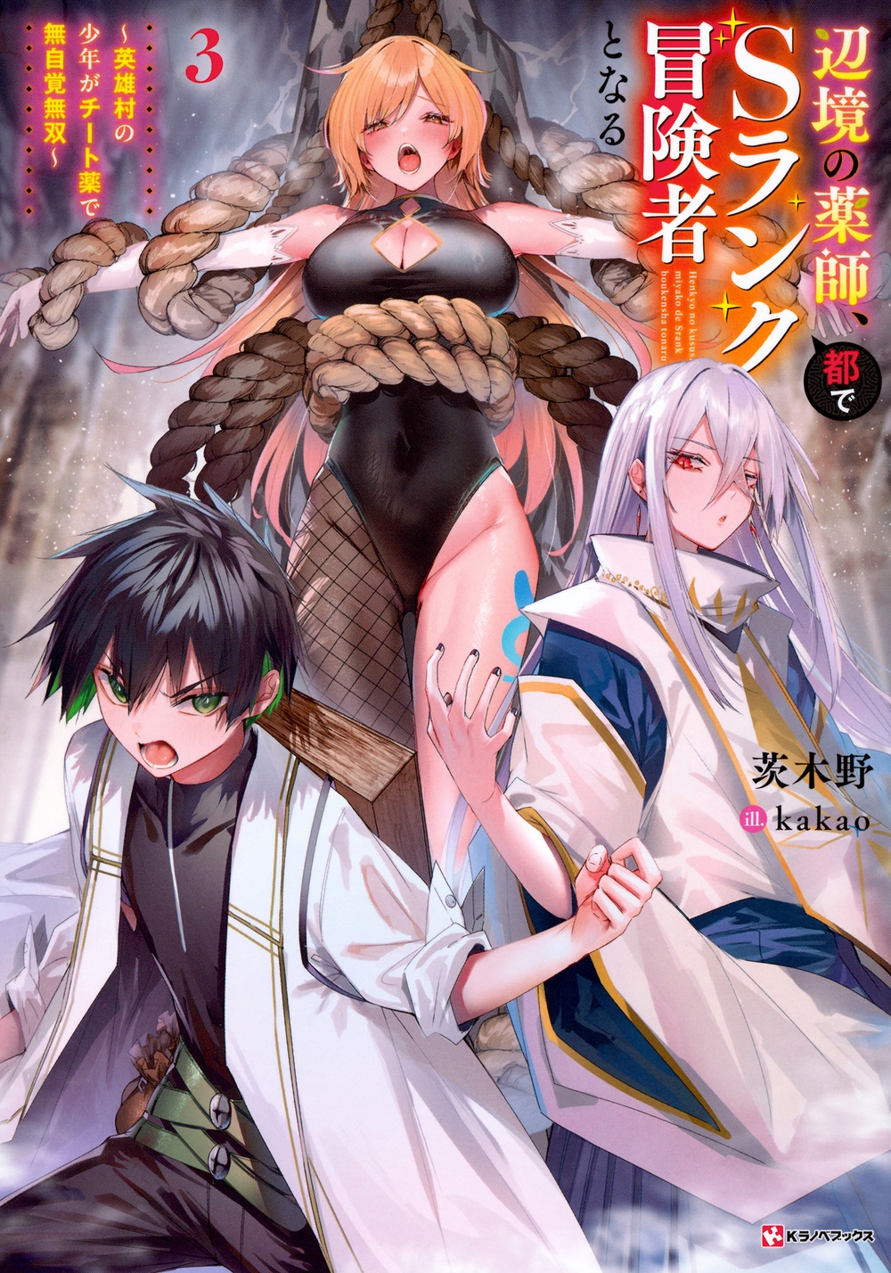 辺境の薬師、都でSランク冒険者となる3 ～英雄村の少年がチート薬で無自覚無双～