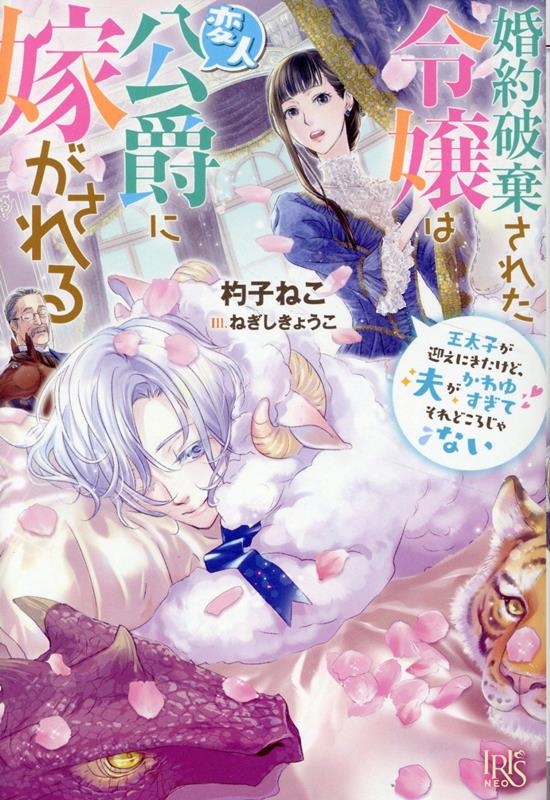 婚約破棄された令嬢は変人公爵に嫁がされる 王太子が迎えにきたけど、夫がかわゆすぎてそれどころじゃない 婚約破棄された令嬢は変人公爵に嫁がされる 王太子が迎えにきたけど、夫がかわゆすぎてそれどころじゃない