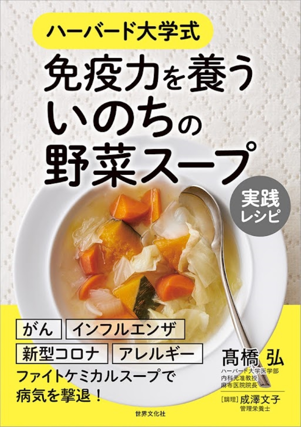 免疫力を養う いのちの野菜スープ 実践レシピ 免疫力を養う いのちの野菜スープ 実践レシピ