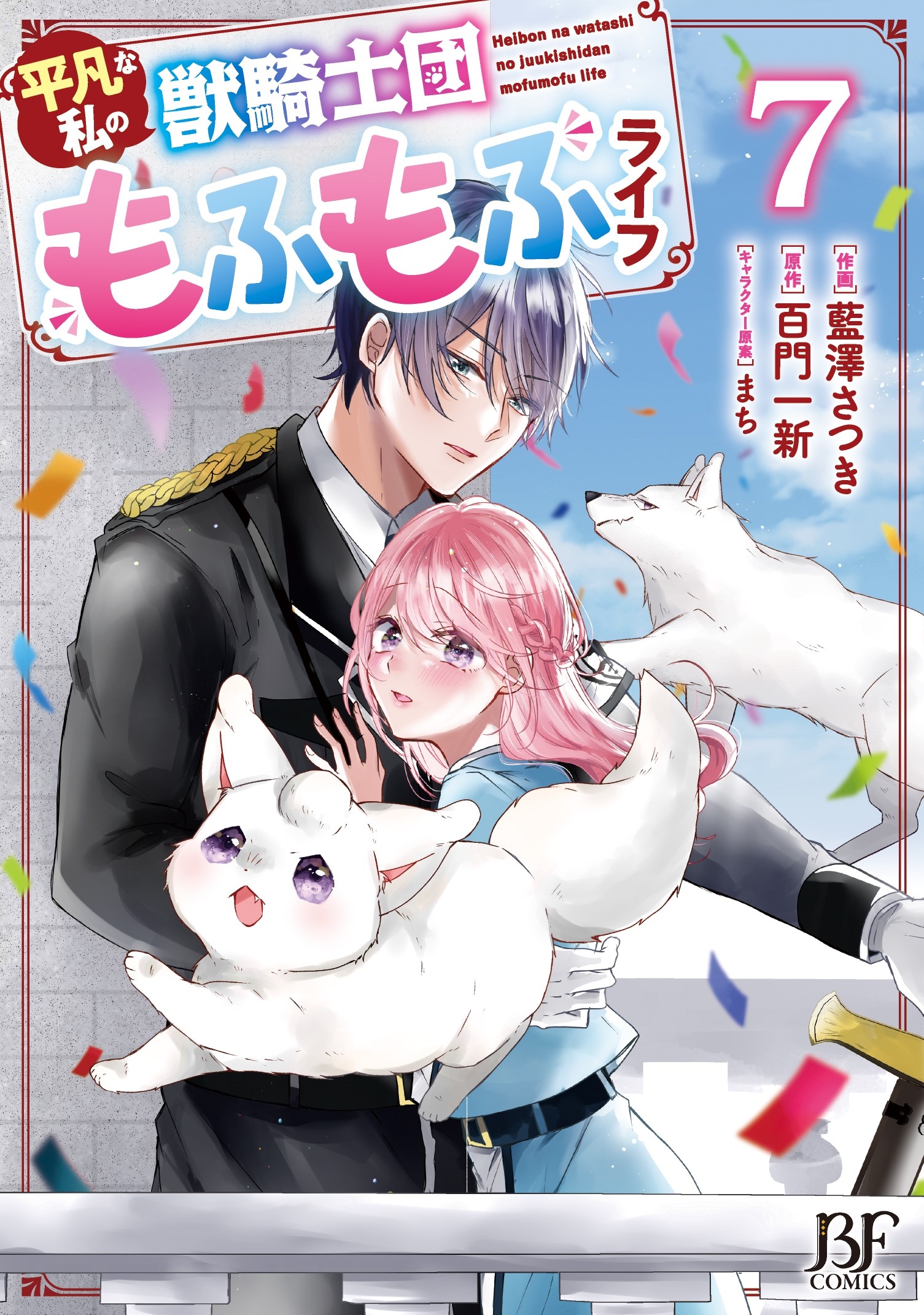 平凡な私の獣騎士団もふもふライフ 7 平凡な私の獣騎士団もふもふライフ 7