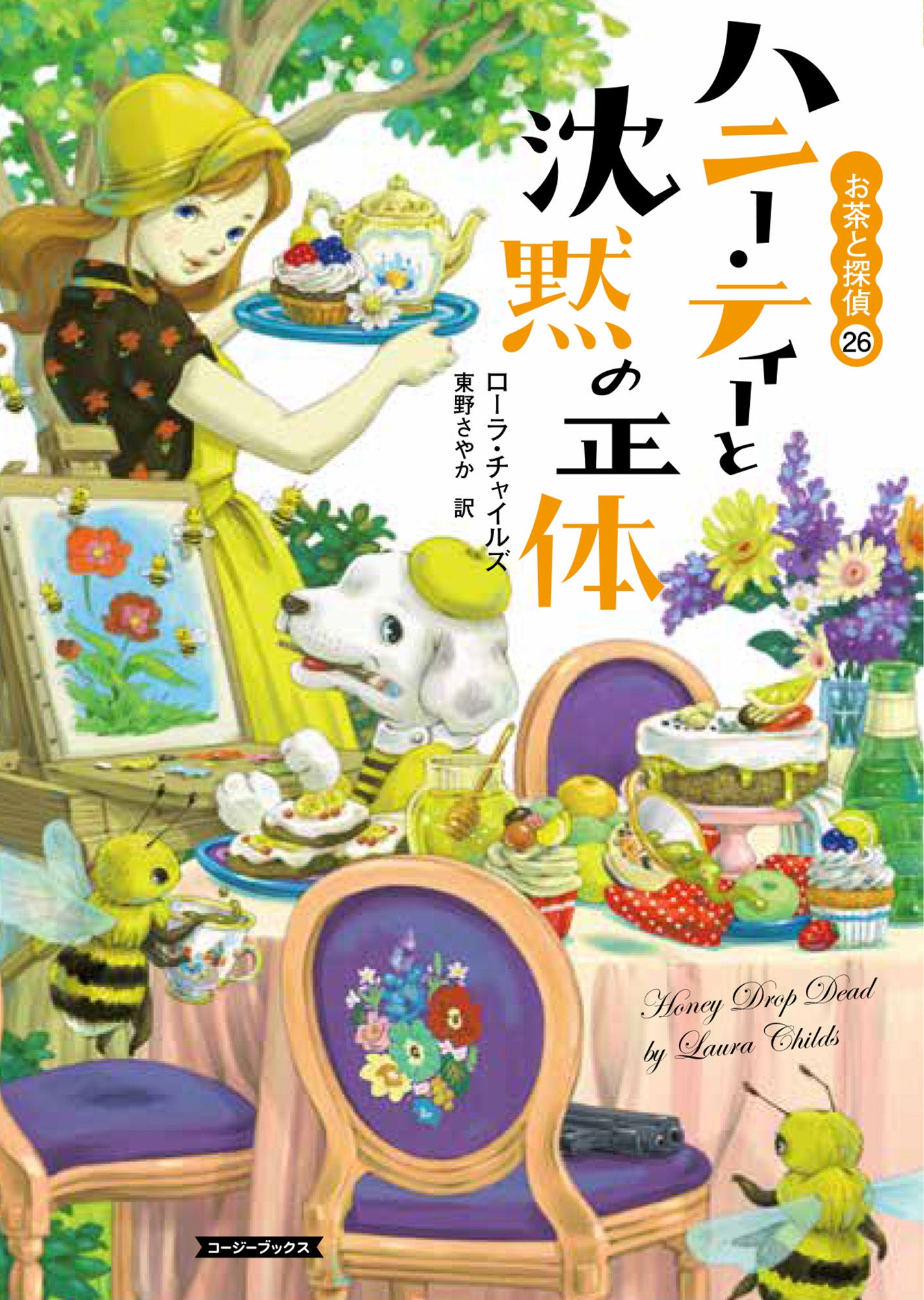 ハニー・ティーと沈黙の正体 ハニー・ティーと沈黙の正体