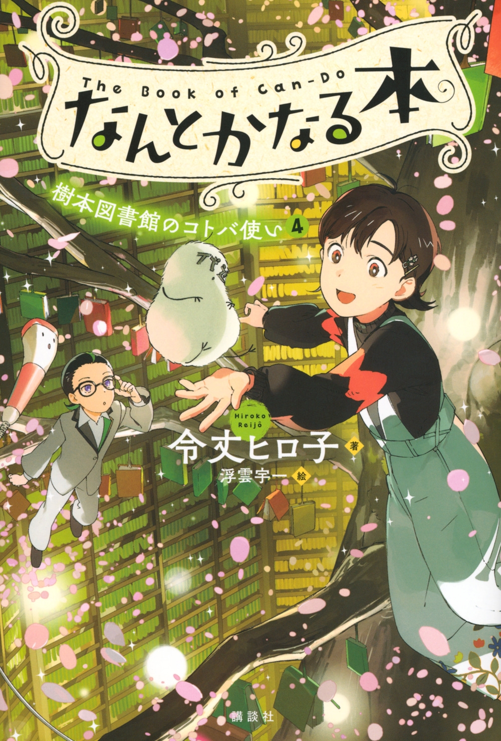 なんとかなる本 樹本図書館のコトバ使い(4) なんとかなる本 樹本図書館のコトバ使い(4)