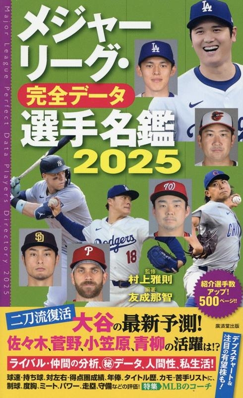 メジャーリーグ・完全データ選手名鑑2025