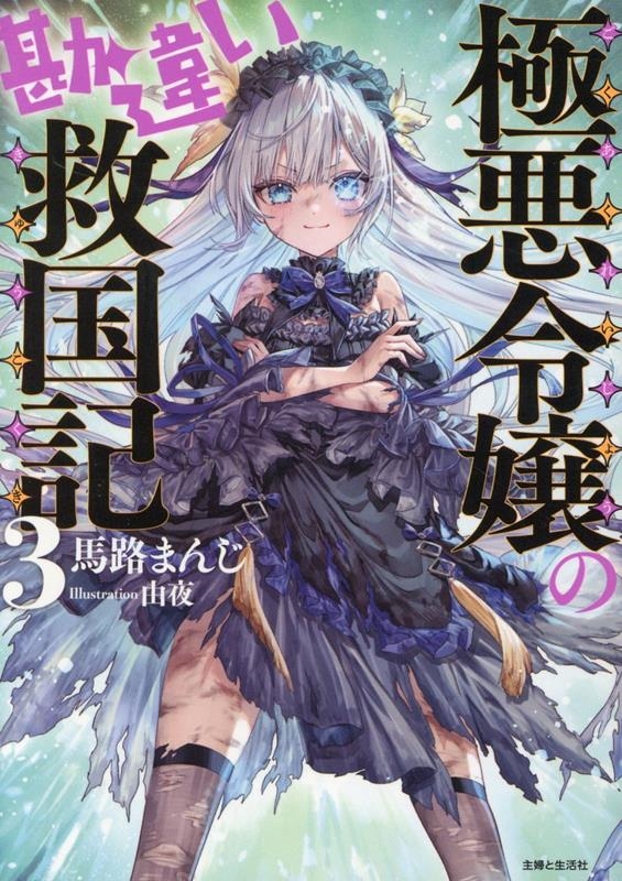 極悪令嬢の勘違い救国記 3 極悪令嬢の勘違い救国記 3