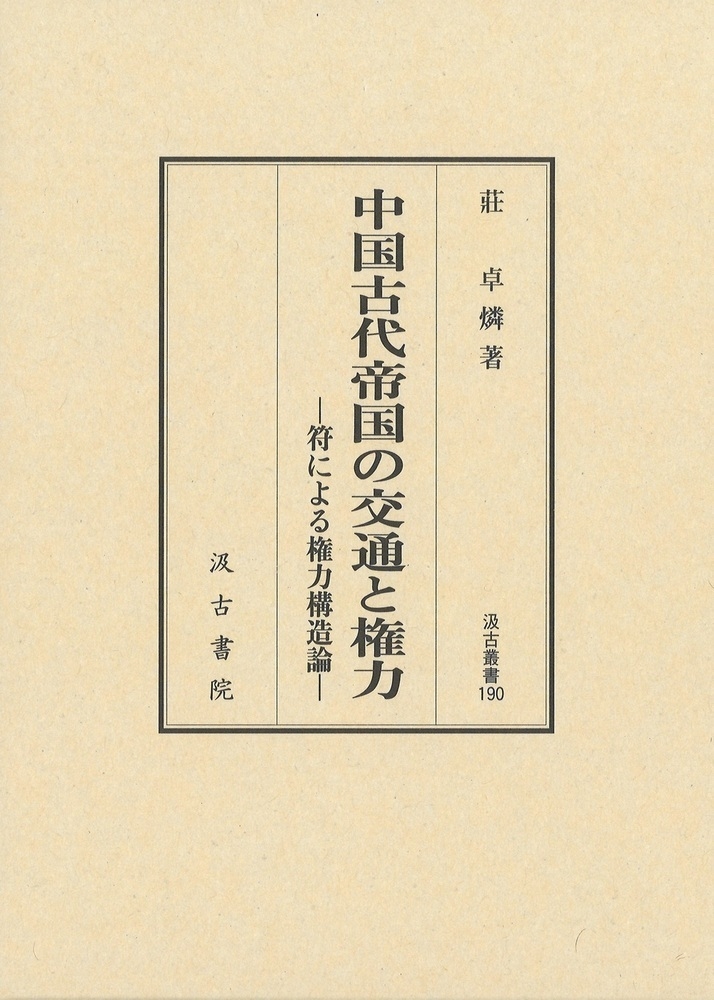 dショッピング |莊卓燐 「汲古叢書190 中国古代帝国の交通と権力