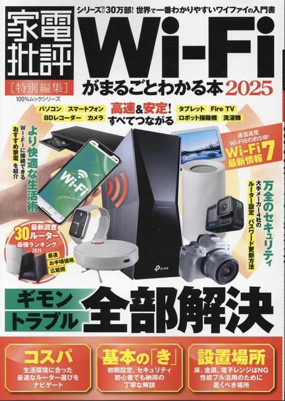 Wi-Fiޤ뤴Ȥ狼 2025 100%å꡼[9784801824577]