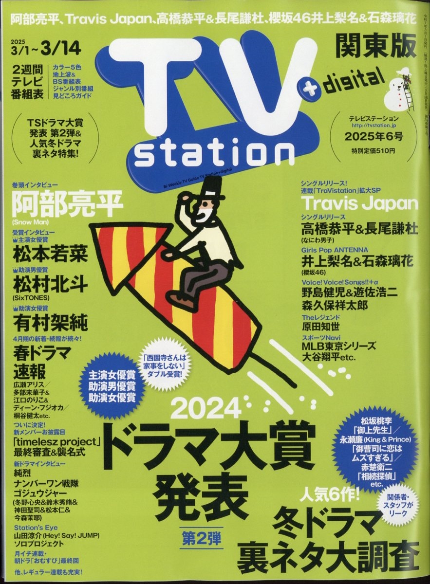 TV station (テレビステーション) 関東版 2025年 3/1号 [雑誌]