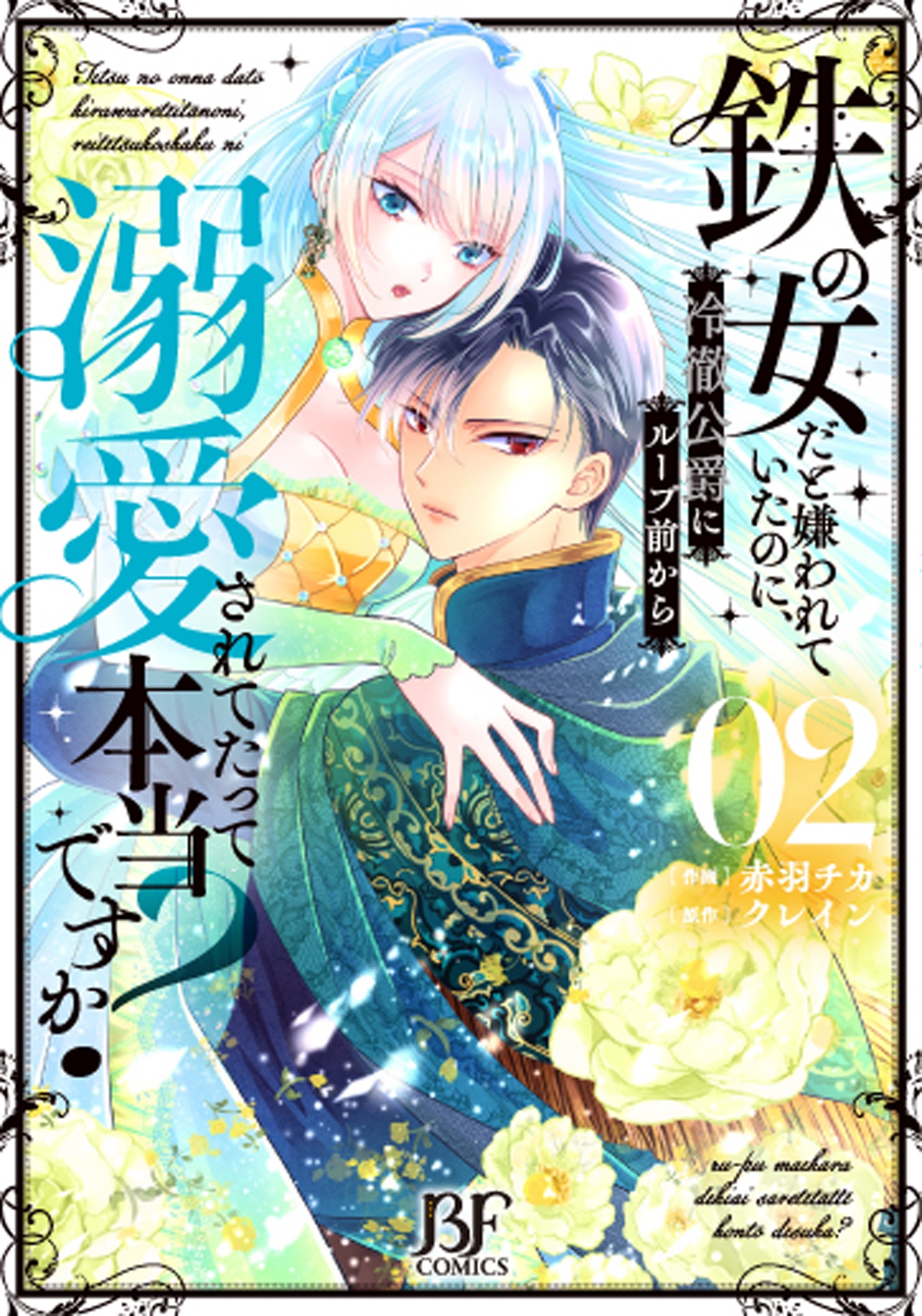 鉄の女だと嫌われていたのに、冷徹公爵にループ前から溺愛されてたって本当ですか? 2 鉄の女だと嫌われていたのに、冷徹公爵にループ前から溺愛されてたって本当ですか? 2
