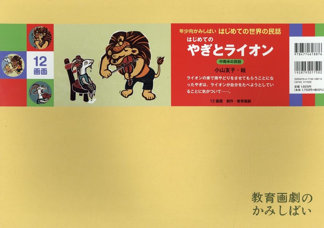 はじめての やぎとライオン はじめての やぎとライオン