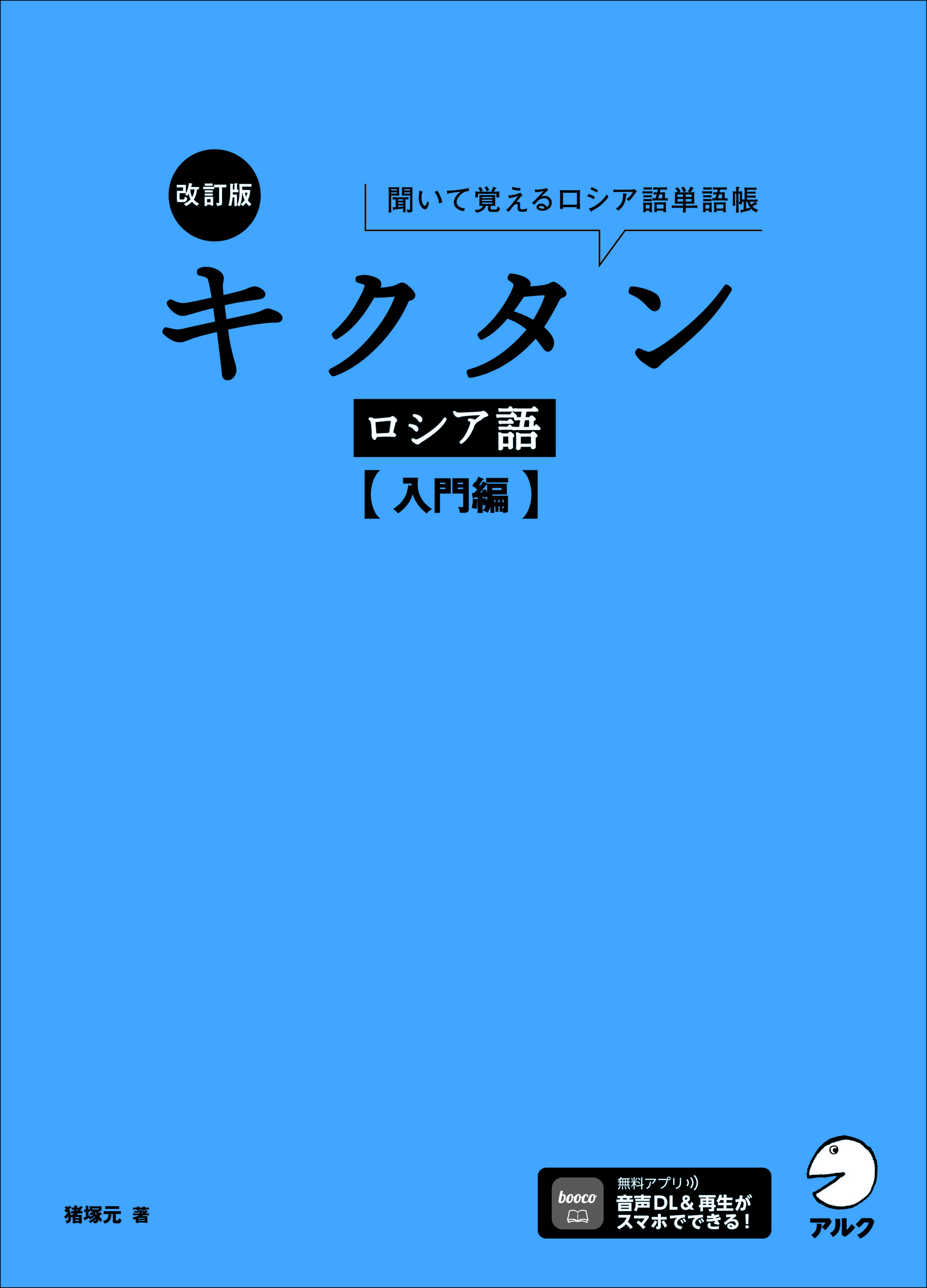 改訂版 キクタンロシア語【入門編】 改訂版 キクタンロシア語【入門編】