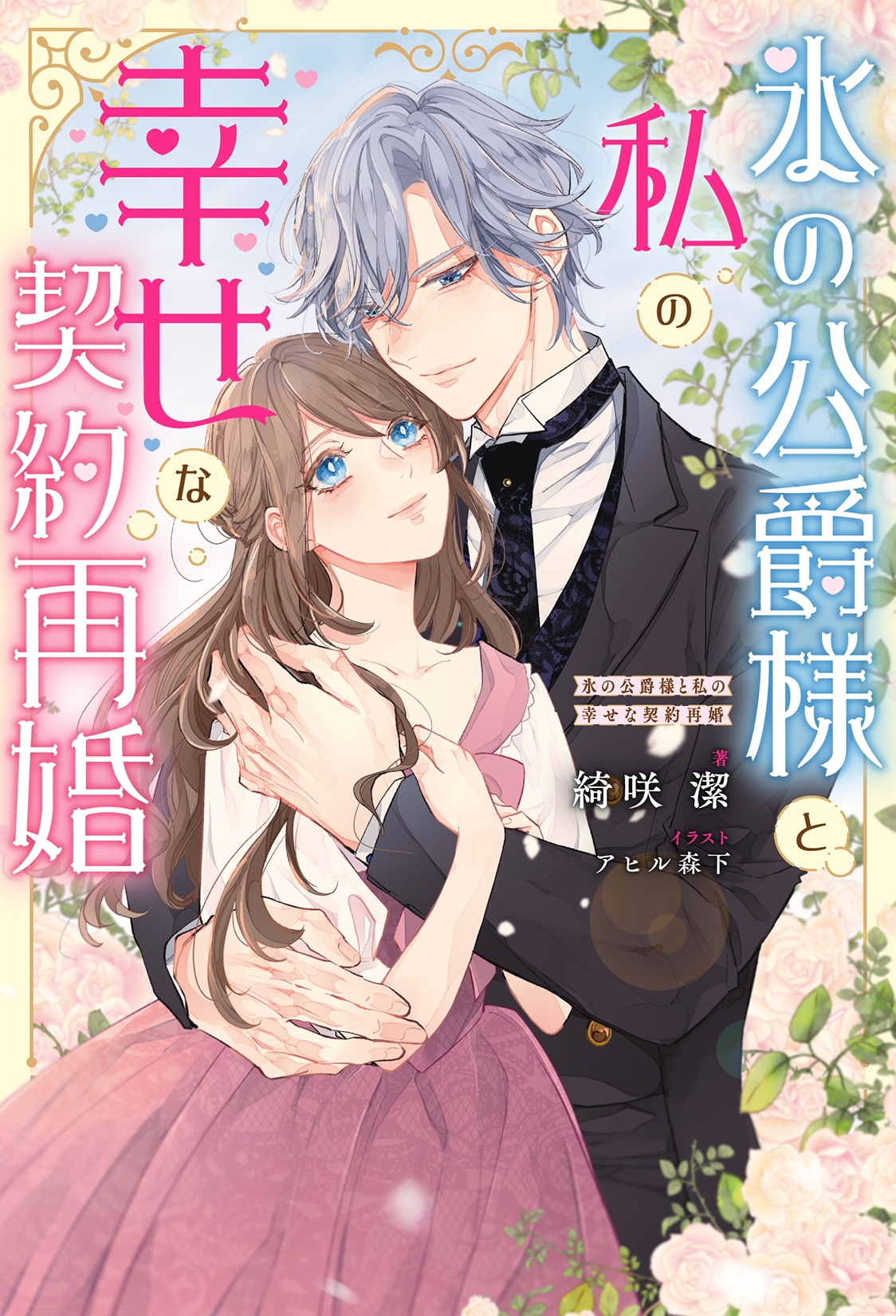 氷の公爵様と私の幸せな契約再婚 氷の公爵様と私の幸せな契約再婚