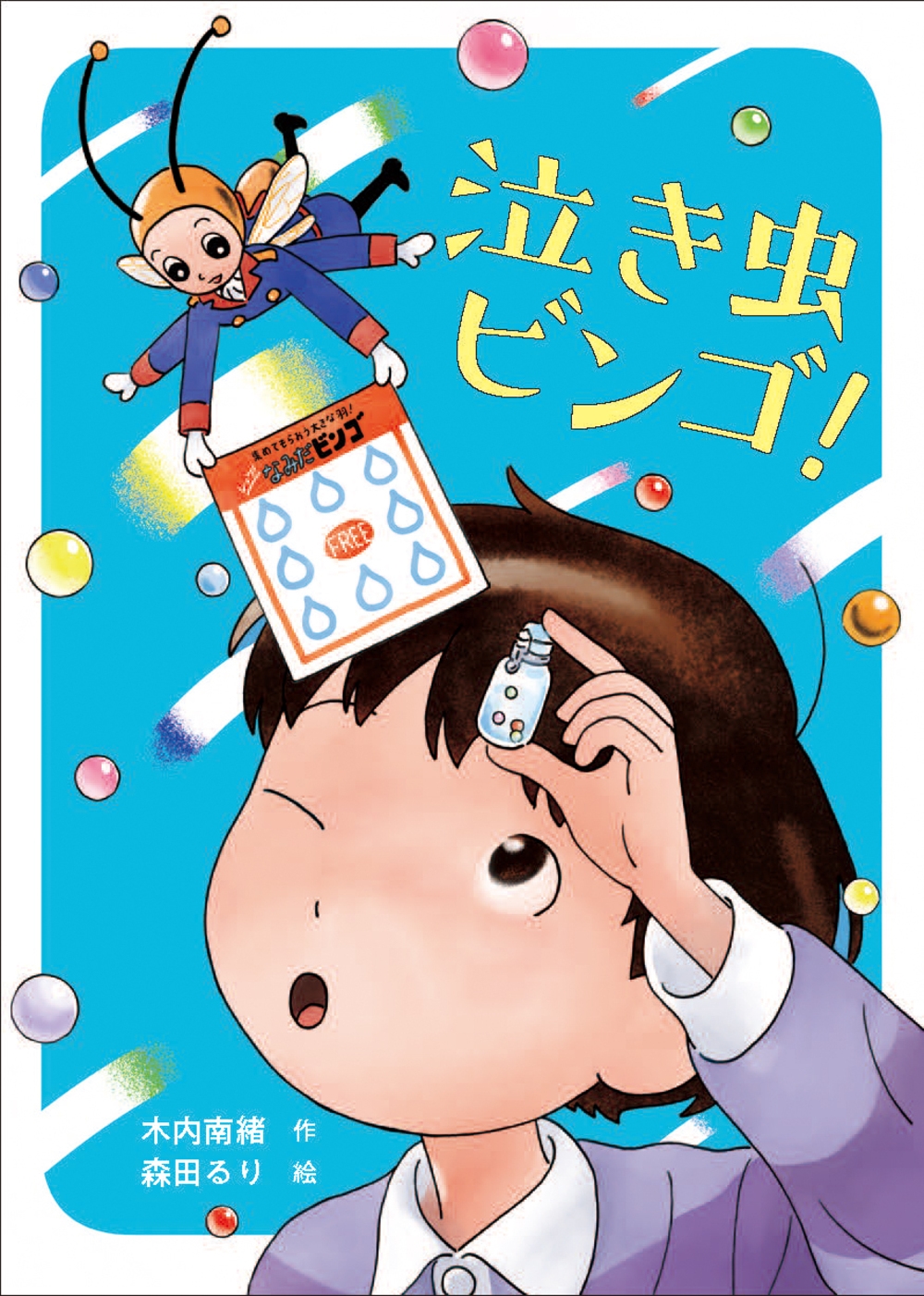 泣き虫ビンゴ! 泣き虫ビンゴ!