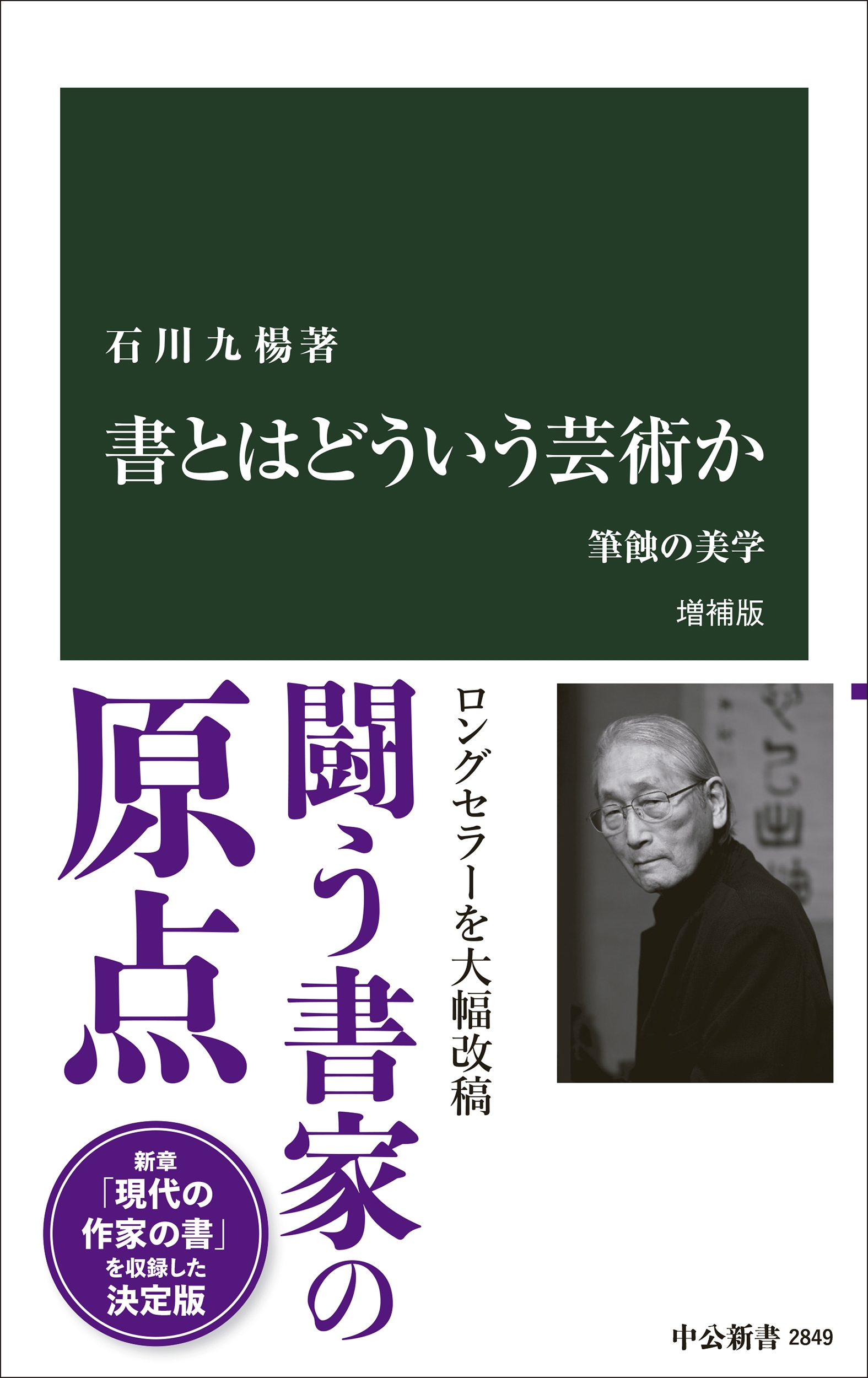 書とはどういう芸術か 増補版 筆蝕の美学 書とはどういう芸術か 増補版 筆蝕の美学