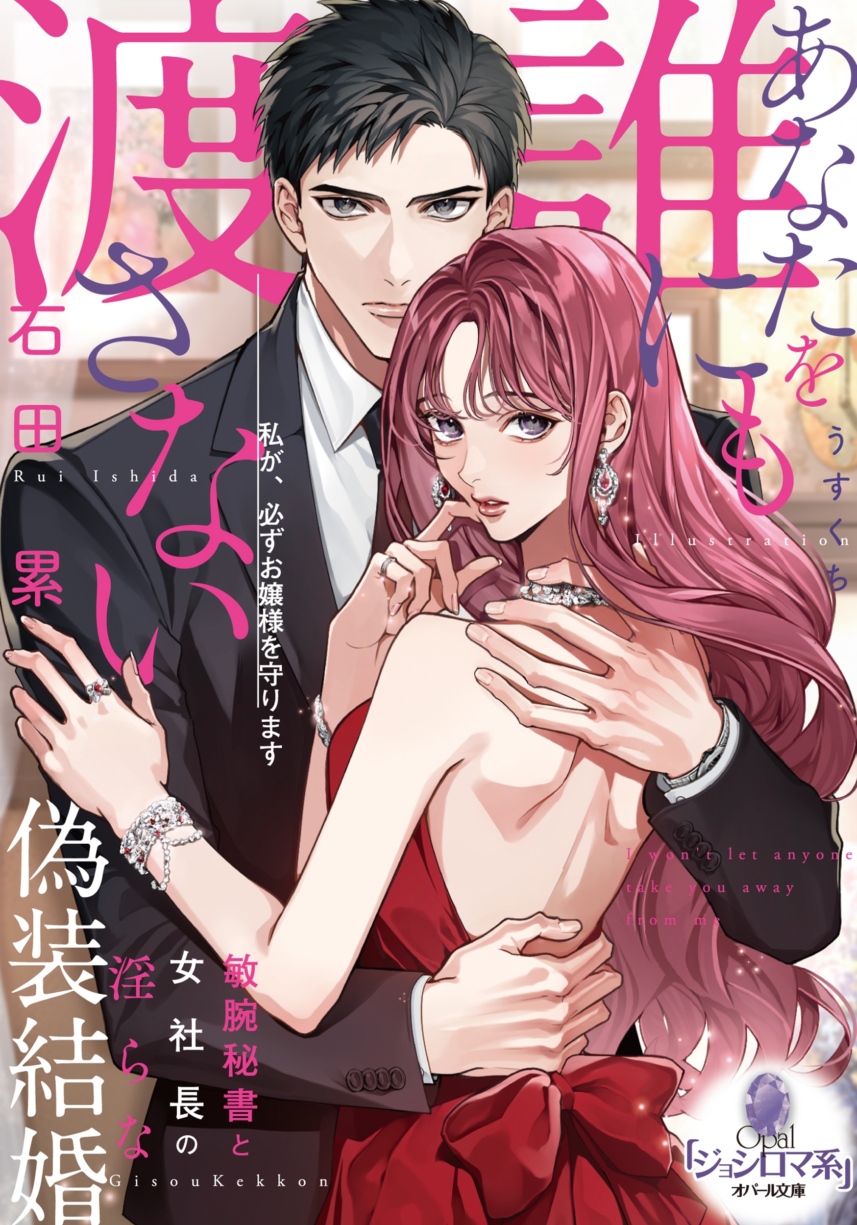 あなたを誰にも渡さない 敏腕秘書と女社長の淫らな偽装結婚