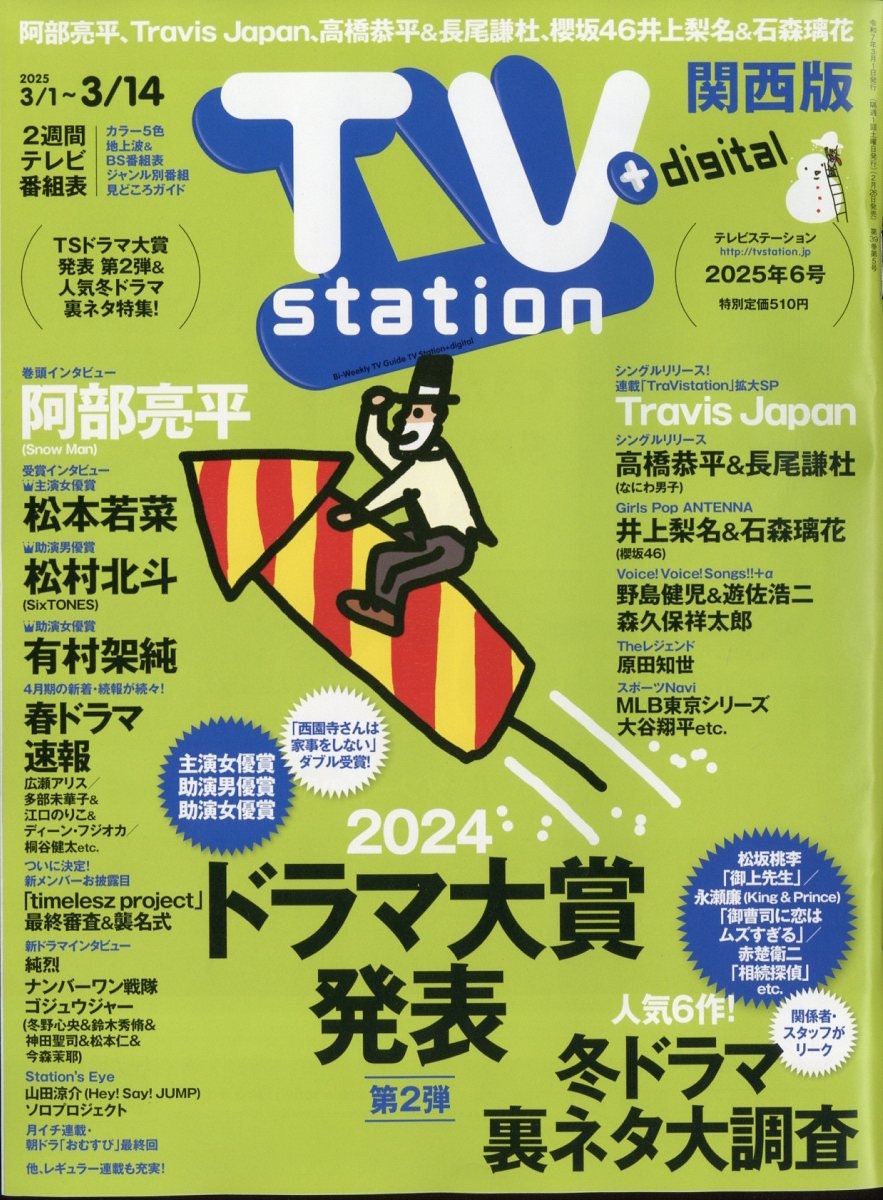 TV station (テレビステーション) 関西版 2025年 3/1号 [雑誌]