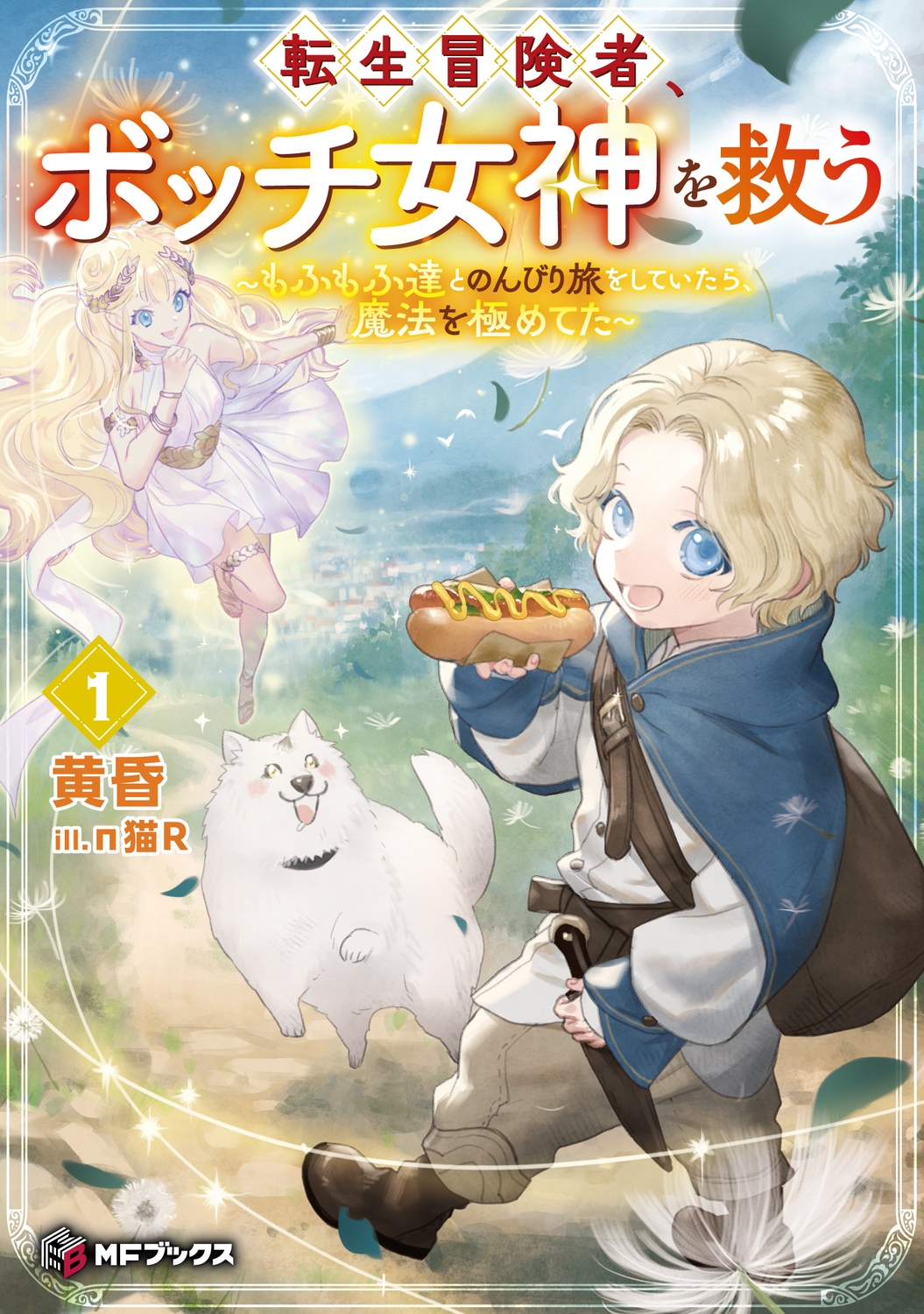 転生冒険者、ボッチ女神を救う ~もふもふ達とのんびり旅をしていたら、魔法を極めてた~1 (1) 転生冒険者、ボッチ女神を救う ~もふもふ達とのんびり旅をしていたら、魔法を極めてた~1 (1)