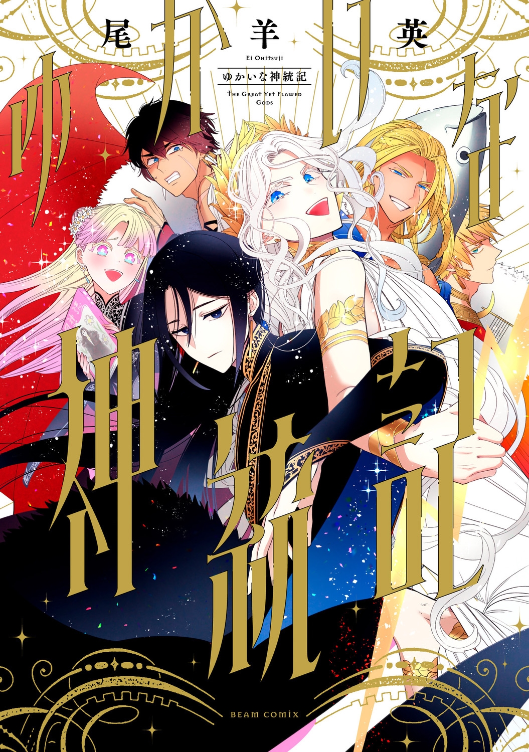 ゆかいな神統記 (1)