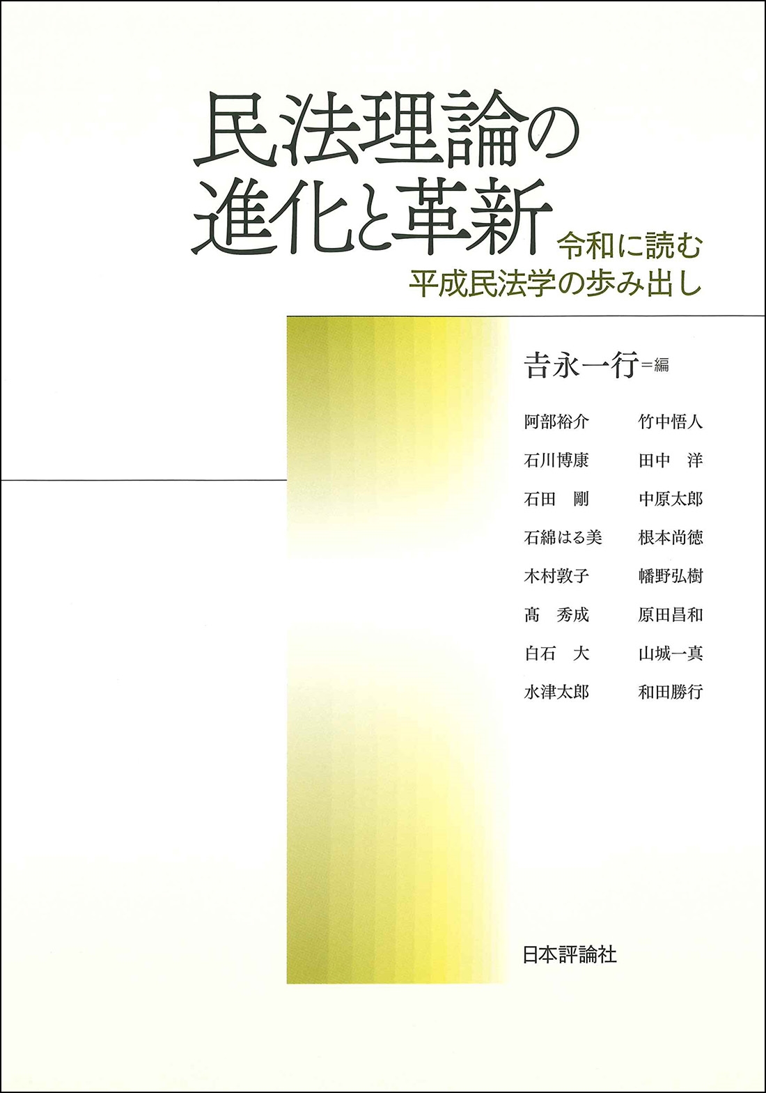民法理論の進化と革新 令和に読む平成民法学の歩み出し
