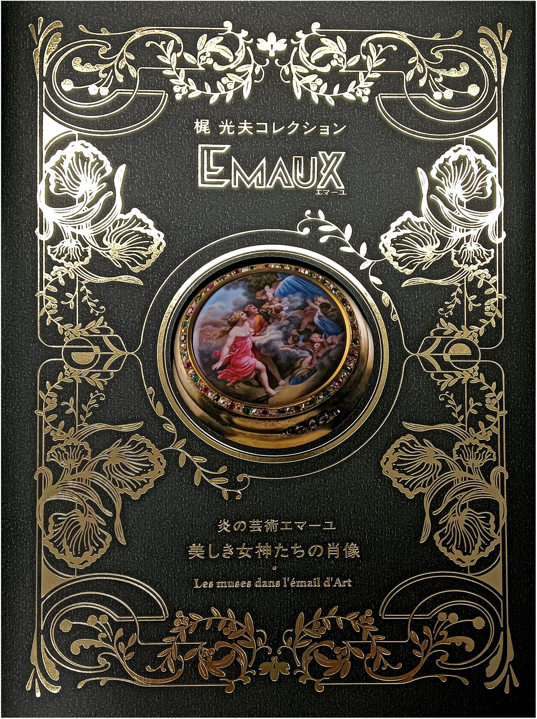 梶 光夫コレクション 炎の芸術エマーユ 美しき女神たちの肖像