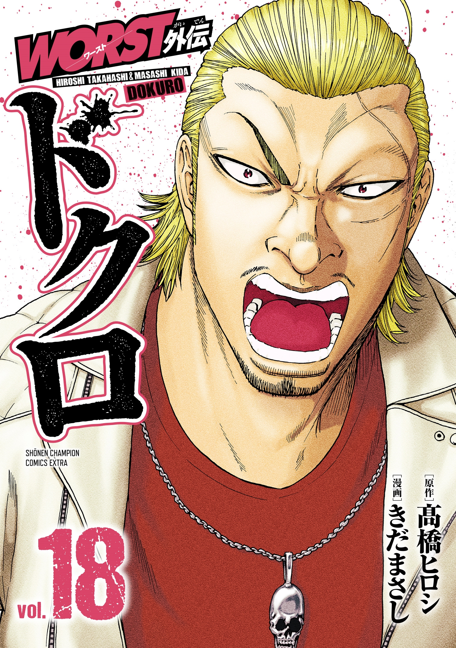 WORST外伝 ドクロ 18 (18) WORST外伝 ドクロ 18 (18)