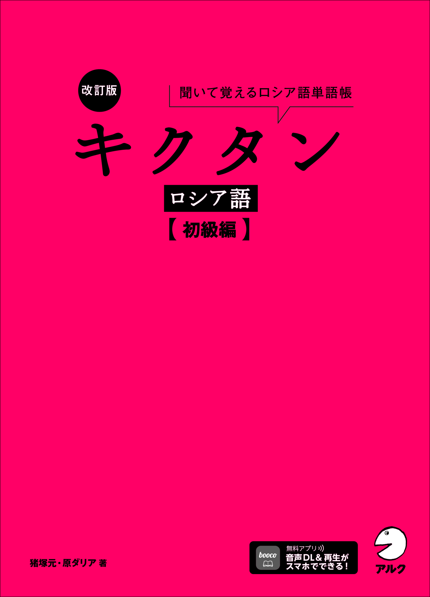 改訂版 キクタンロシア語【初級編】 改訂版 キクタンロシア語【初級編】