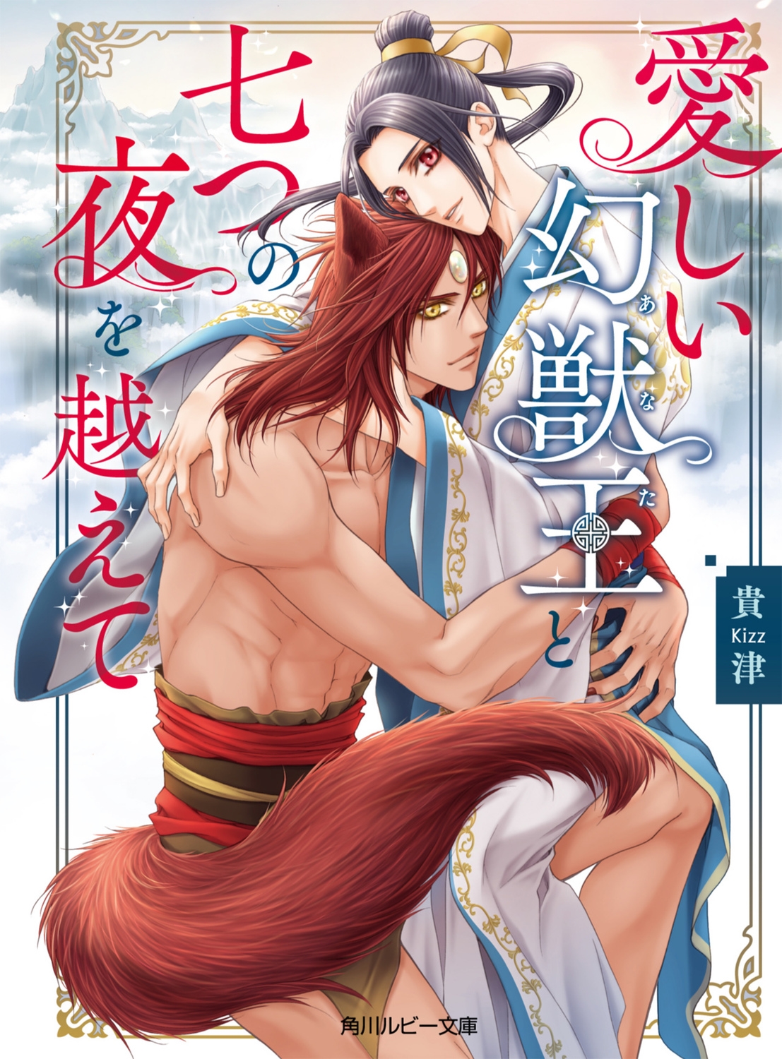 愛しい幻獣王と七つの夜を越えて 愛しい幻獣王と七つの夜を越えて