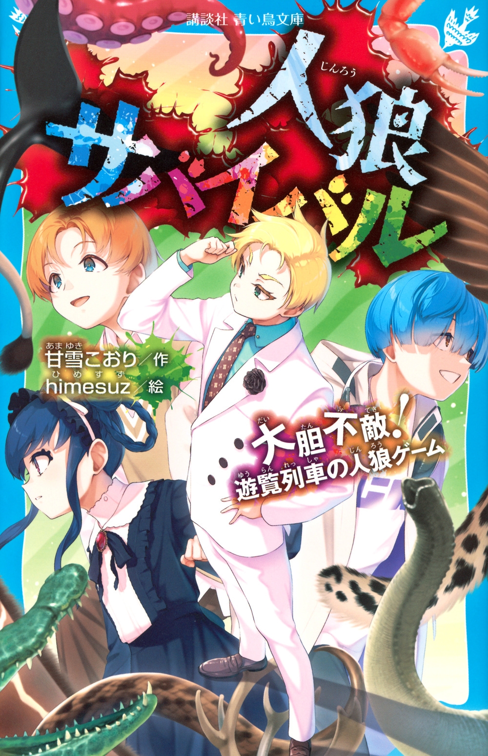 人狼サバイバル 大胆不敵! 遊覧列車の人狼ゲーム 人狼サバイバル 大胆不敵! 遊覧列車の人狼ゲーム