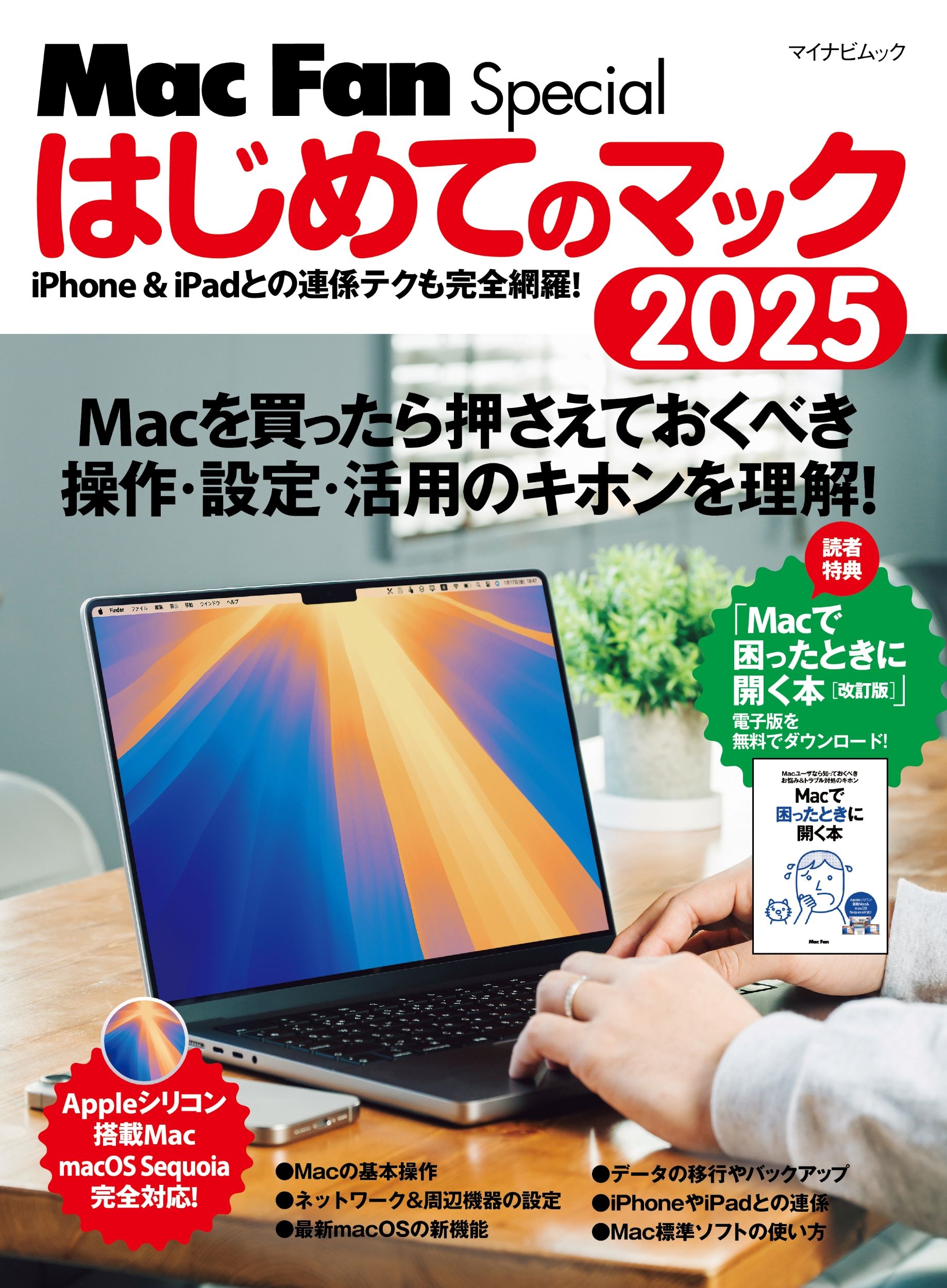 μ/ޥʥӥå Mac Fan Special ϤƤΥޥå 2025[9784839988968]