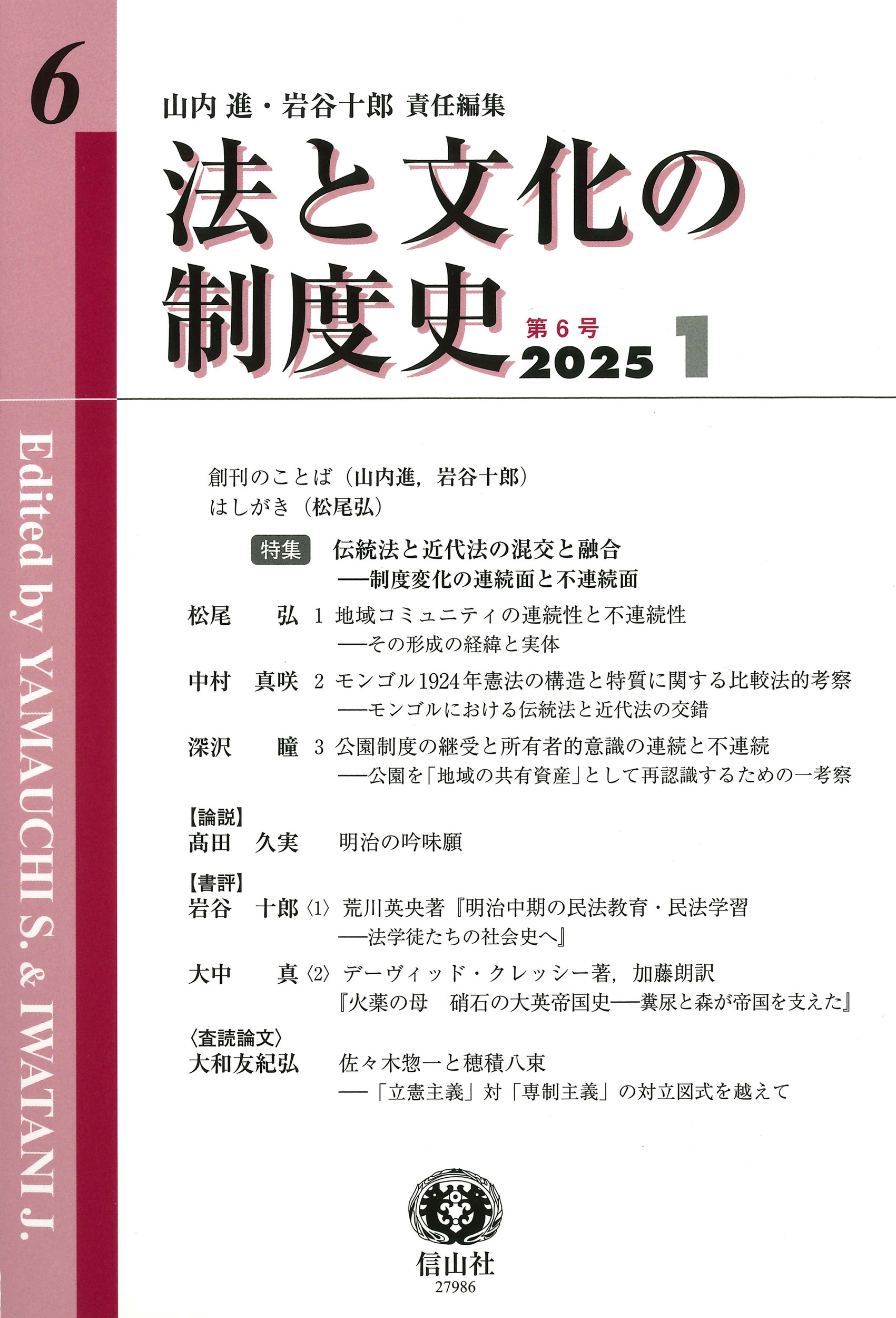 法と文化の制度史 第6号