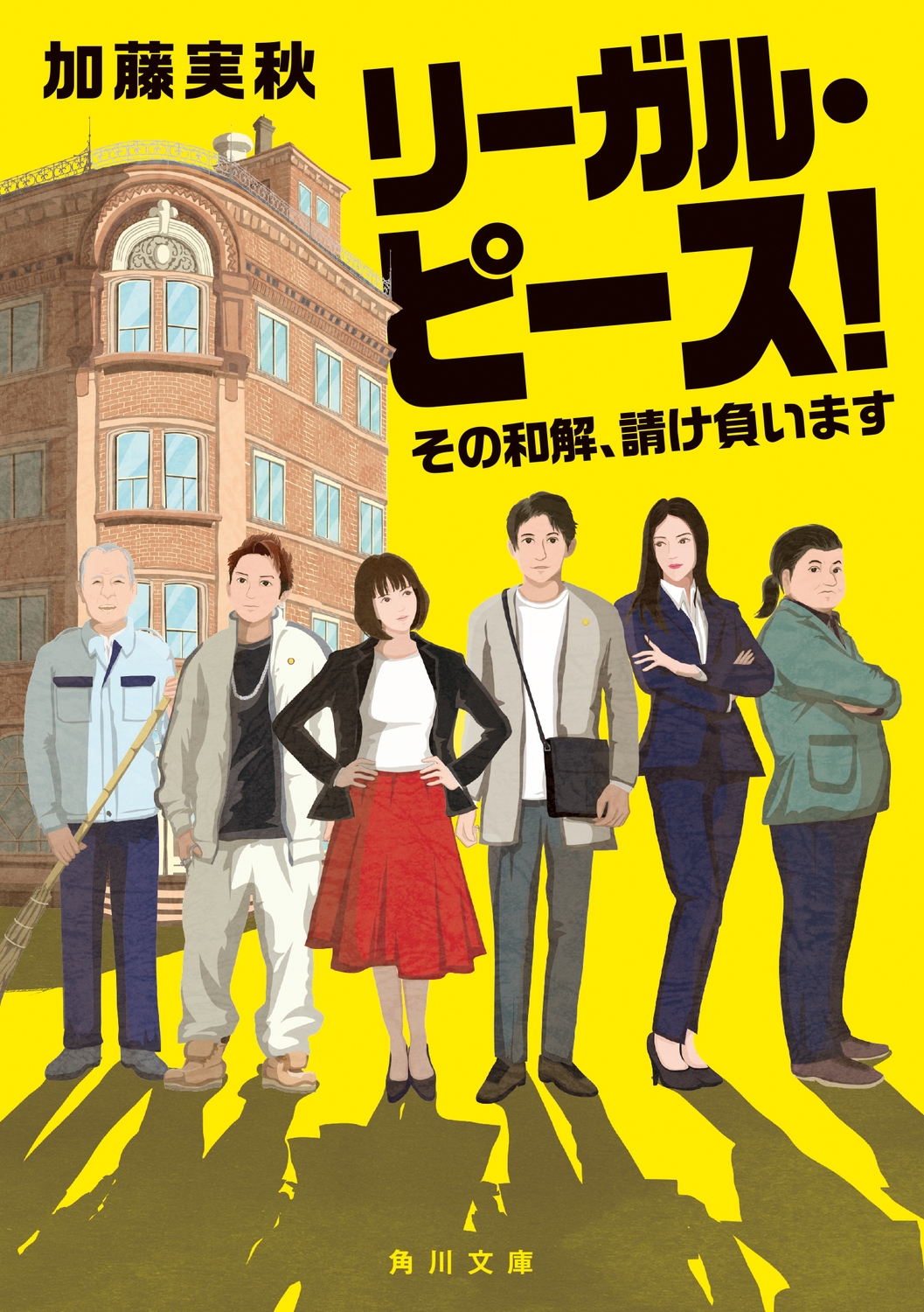 加藤実秋/リーガル・ピース! その和解、請け負います[9784041157671]