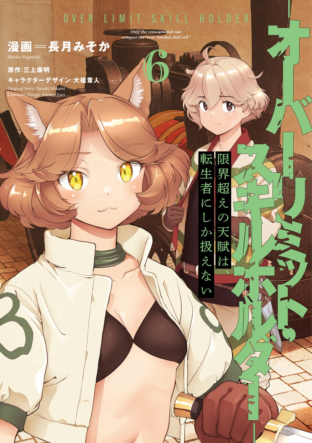 限界超えの天賦は、転生者にしか扱えない 6 ‐オーバーリミット・スキルホルダー‐ (6)