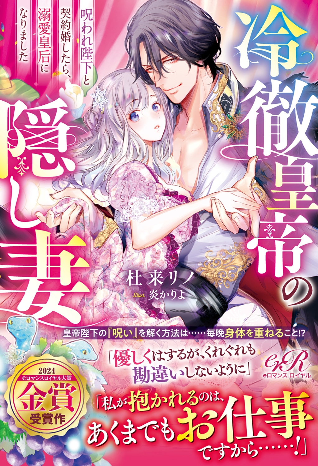 冷徹皇帝の隠し妻 呪われ陛下と契約婚したら、溺愛皇后になりました 冷徹皇帝の隠し妻 呪われ陛下と契約婚したら、溺愛皇后になりました