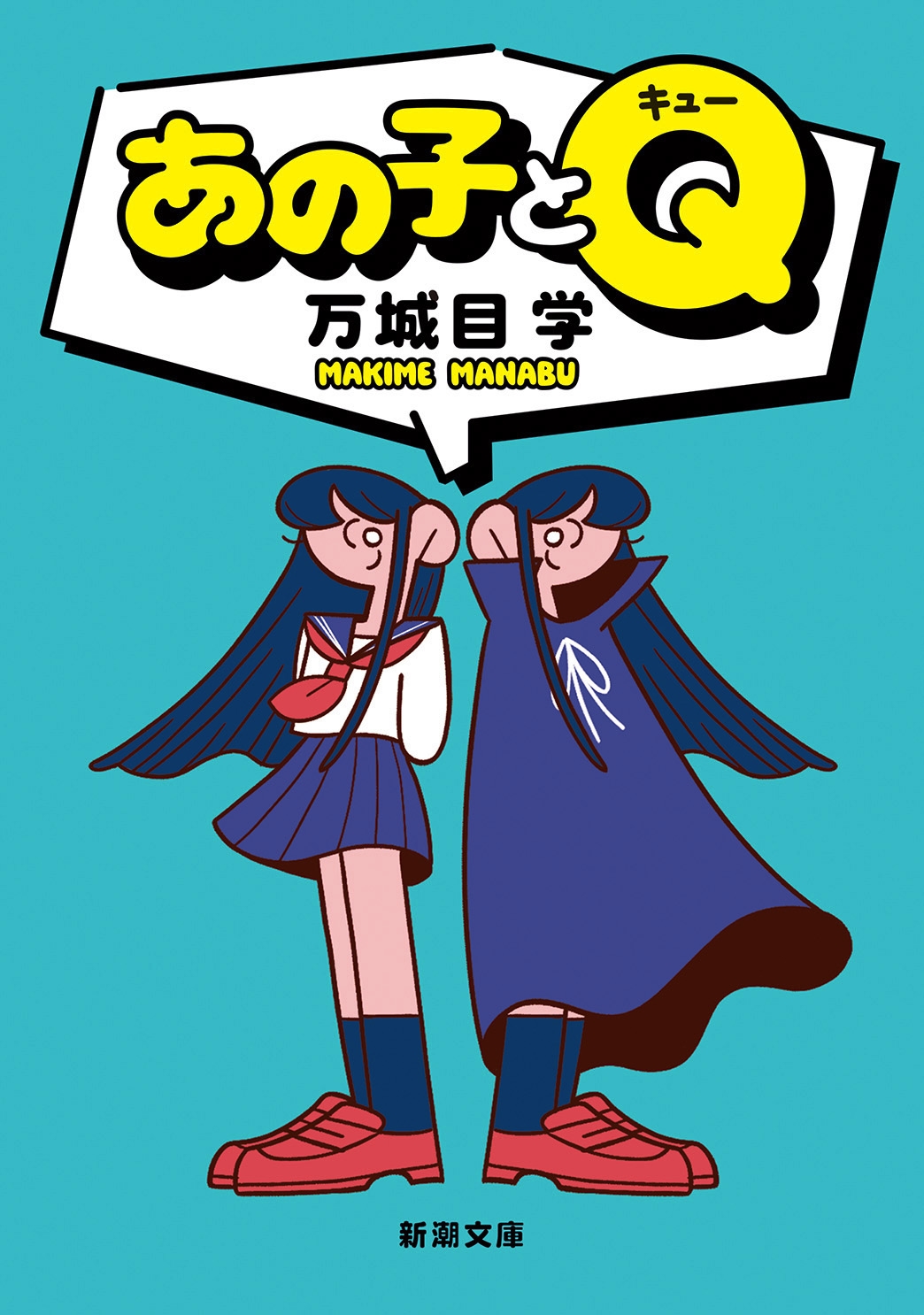 あの子とQ あの子とQ