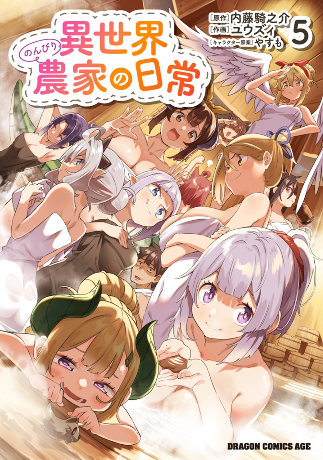 異世界のんびり農家の日常 5 (5) 異世界のんびり農家の日常 5 (5)