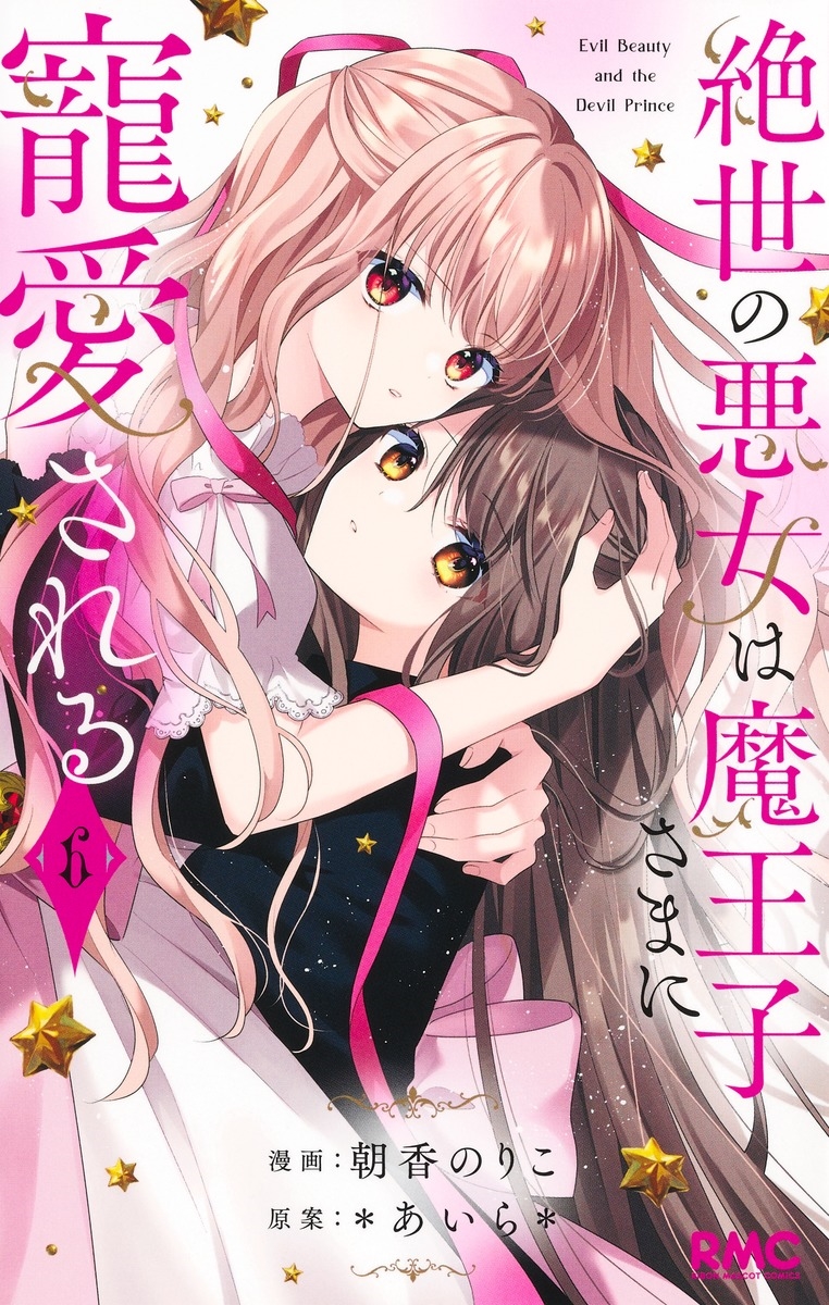 絶世の悪女は魔王子さまに寵愛される 6 絶世の悪女は魔王子さまに寵愛される 6