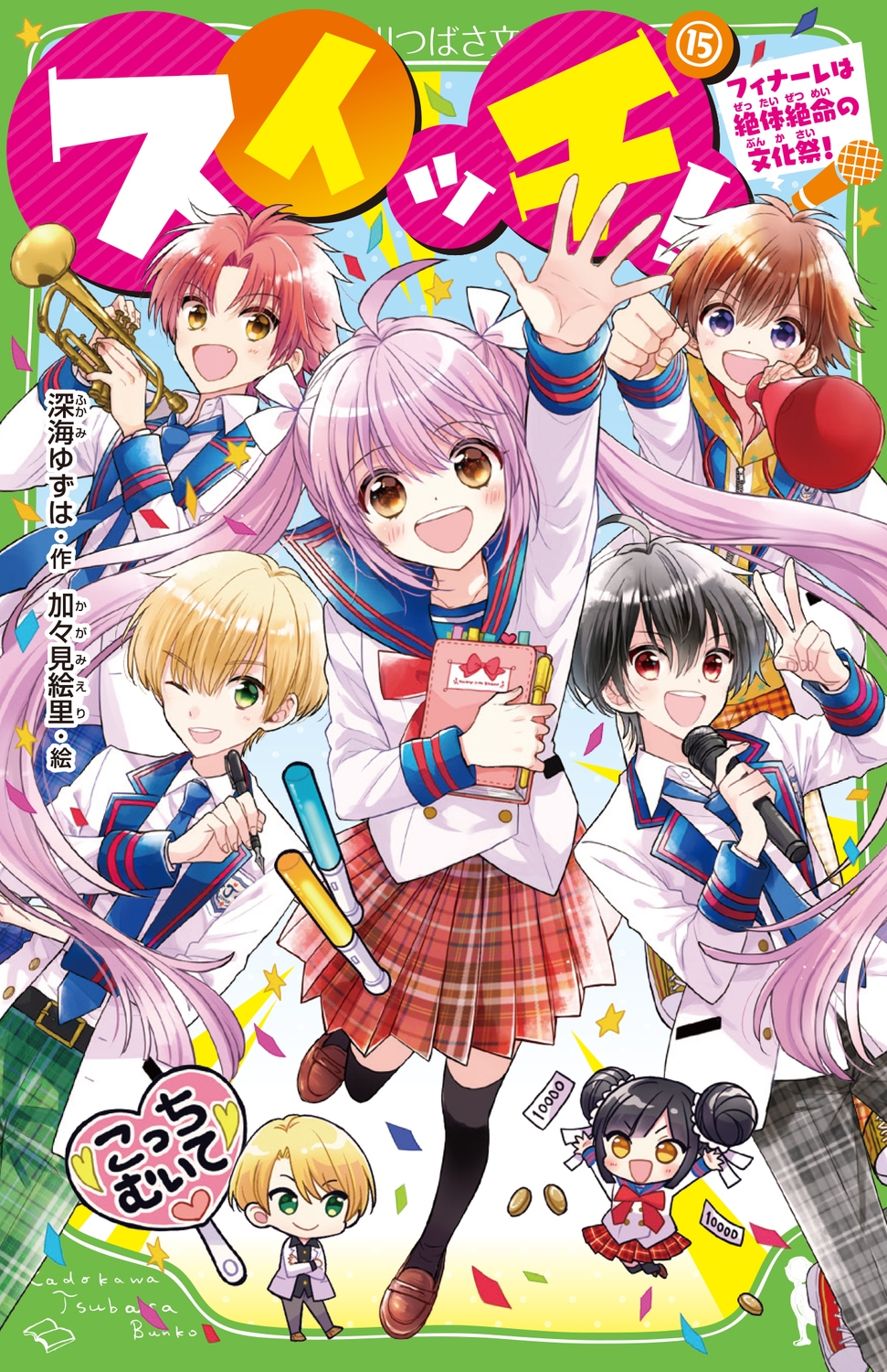 スイッチ!(15) フィナーレは絶体絶命の文化祭! (15) スイッチ!(15) フィナーレは絶体絶命の文化祭! (15)