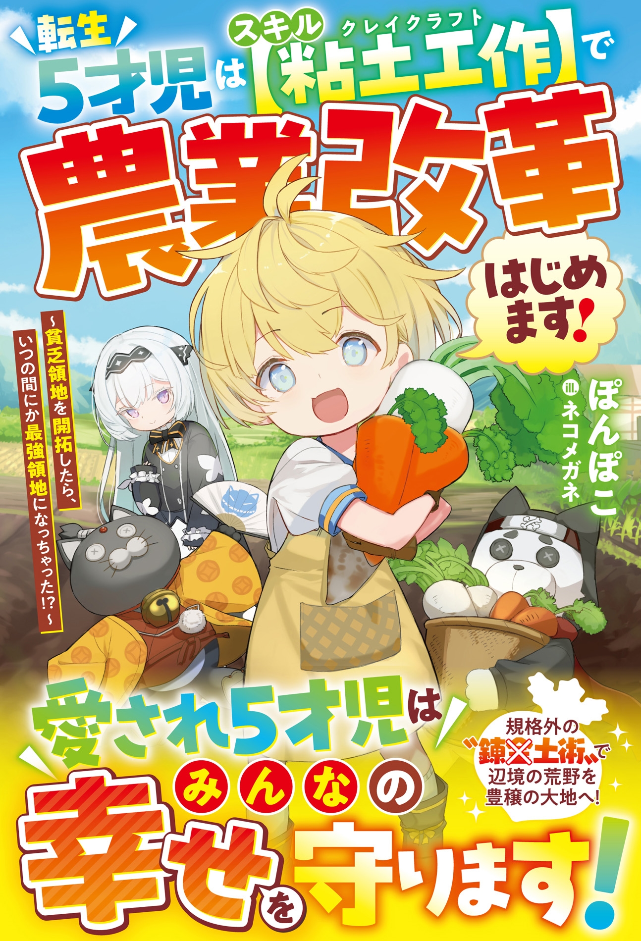 転生5才児はスキル【粘土工作】で農業改革はじめます!~貧乏領地を開拓したら、いつの間にか最強領地になっちゃった!?~ 転生5才児はスキル【粘土工作】で農業改革はじめます!~貧乏領地を開拓したら、いつの間にか最強領地になっちゃった!?~